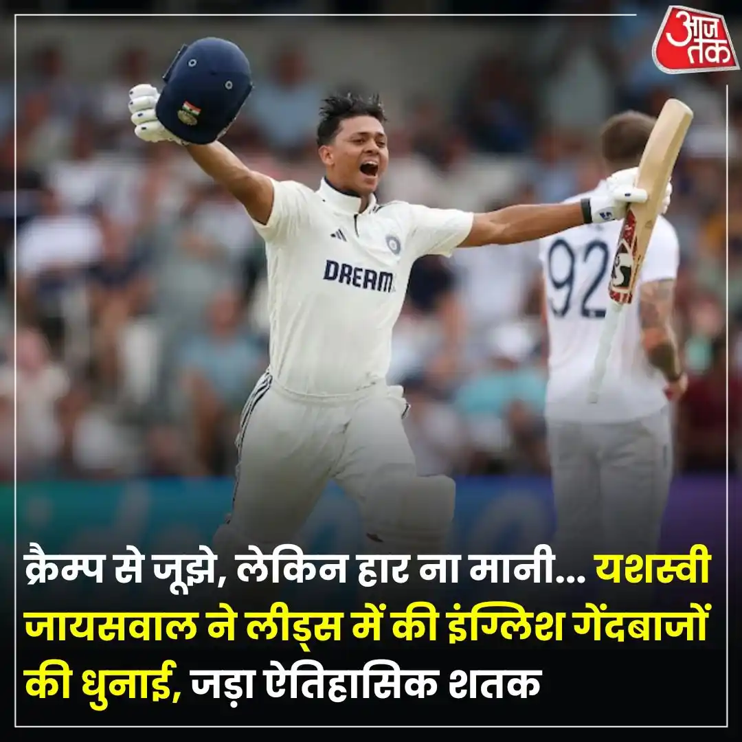 Image from Aaj Tak: भारत और इंग्लैंड के बीच पांच मैचों की टेस्ट सीरीज का आगाज 20 जून (शुक्...