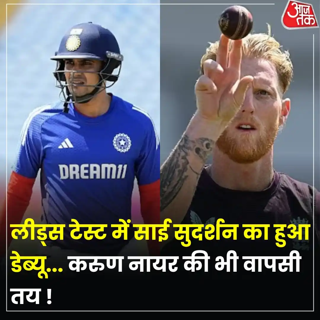 Image from Aaj Tak: भारत और इंग्लैंड के बीच पांच मैचों की टेस्ट सीरीज का पहला मुकाबला आज (...