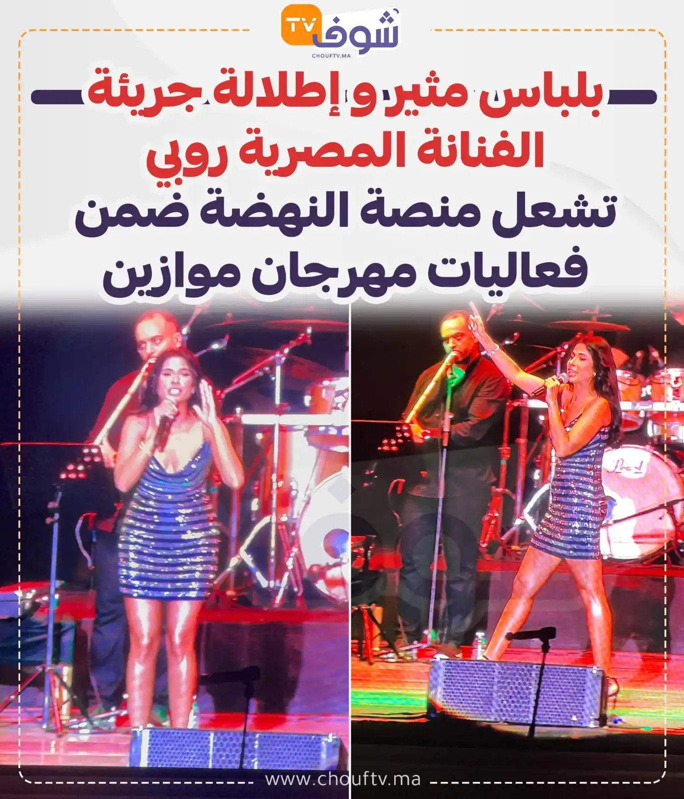Image from ChoufTV: بلباس مثير و إطلالة جريئة  الفنانة المصرية روبي تشعل منصة النهضة ضمن ...