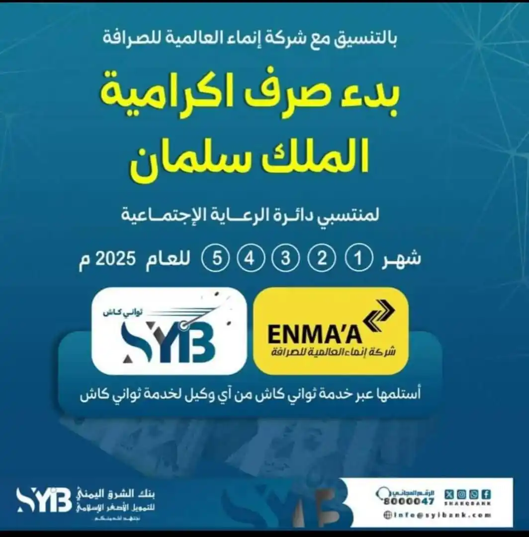 Image from مأرب بيتنا - MARIB HOME: *بنك الشرق اليمني للتمويل الأصغر الإسلامي*🔥 يعلن عن بدء صرف إكراميا...