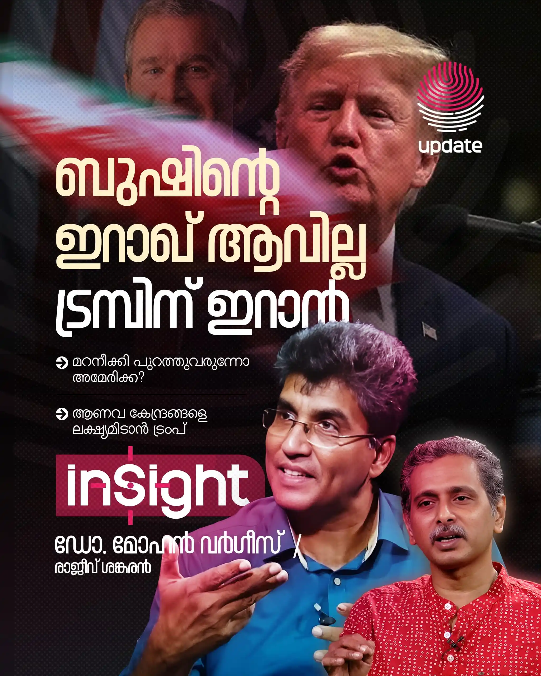 Image from Risala Update: *▶️ ബുഷിന്റെ ഇറാഖ് ആവില്ല ട്രമ്പിന് ഇറാൻ | INSIGHT* `🎙️ ഡോ. മോഹൻ വർഗ...