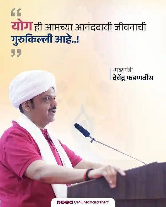 Image from Devendra Fadnavis: *CMO Maharashtra Tweets:* "योग ही आमच्या आनंददायी जीवनाची गुरुकिल्ली ...