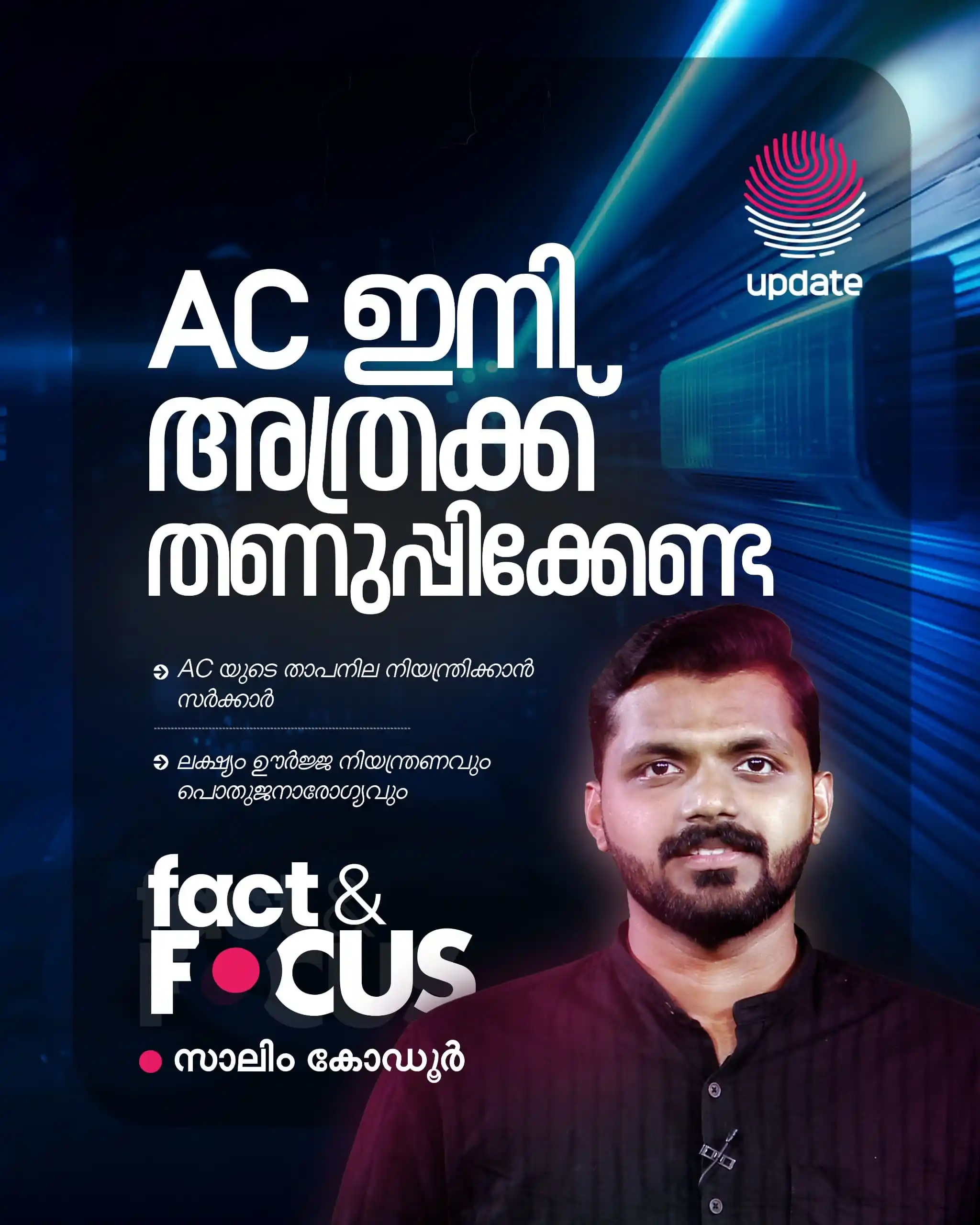 Image from Risala Update: 🛑 *എ സി ഇനി അത്രക്ക് തണുപ്പിക്കേണ്ട | FACT AND FOCUS*  🎥📲 *WATCH NO...