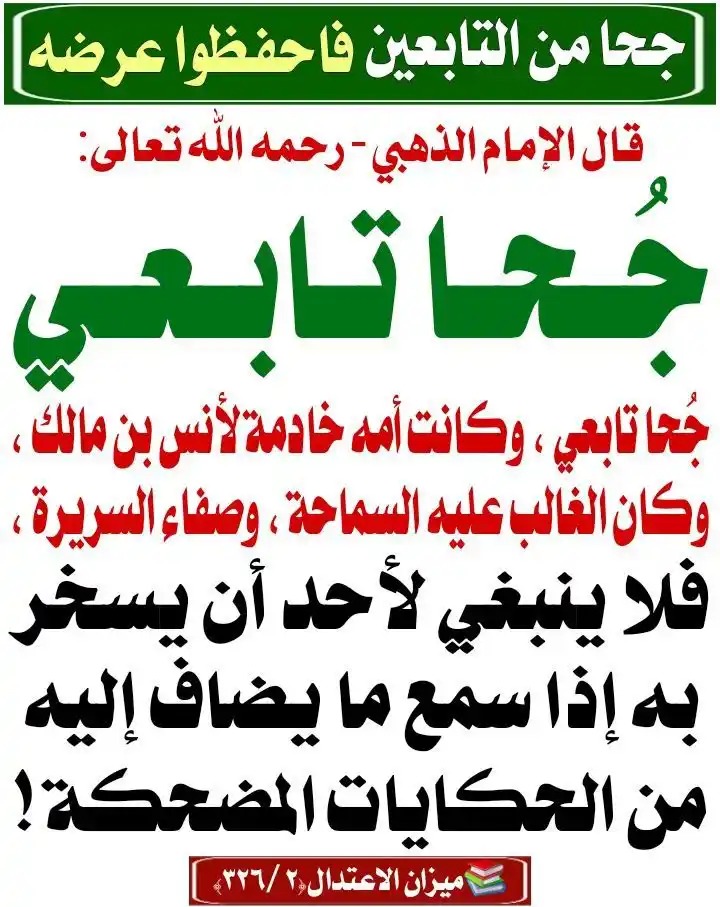 Image from يوميات مسلم: 📚 *~فائدة_اليوم~ : نقل ابن الجوزي في كتابه [ الحمقىٰ والمغفلين ] عن ج...