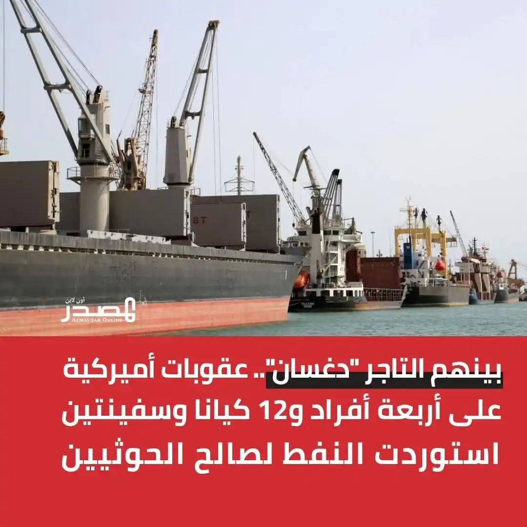 Image from شبكة الريدة الآن الإخبارية: فرضت وزارة الخزانة الأميركية، الجمعة، سلسلة من العقوبات الجديدة على شب...