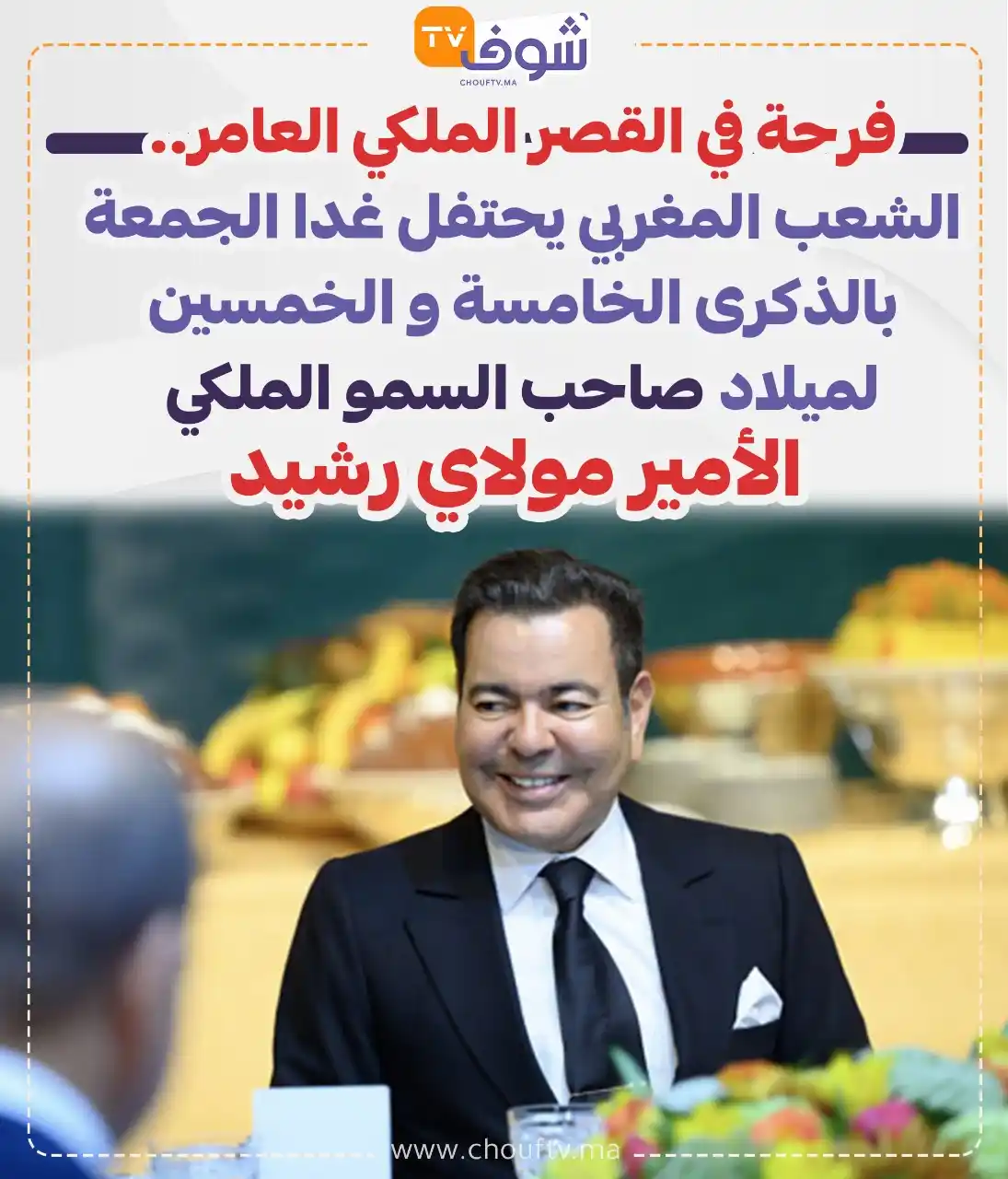 Image from ChoufTV: فرحة في القصر الملكي العامر.. الشعب المغربي يحتفل غدا الجمعة بالذكرى ا...