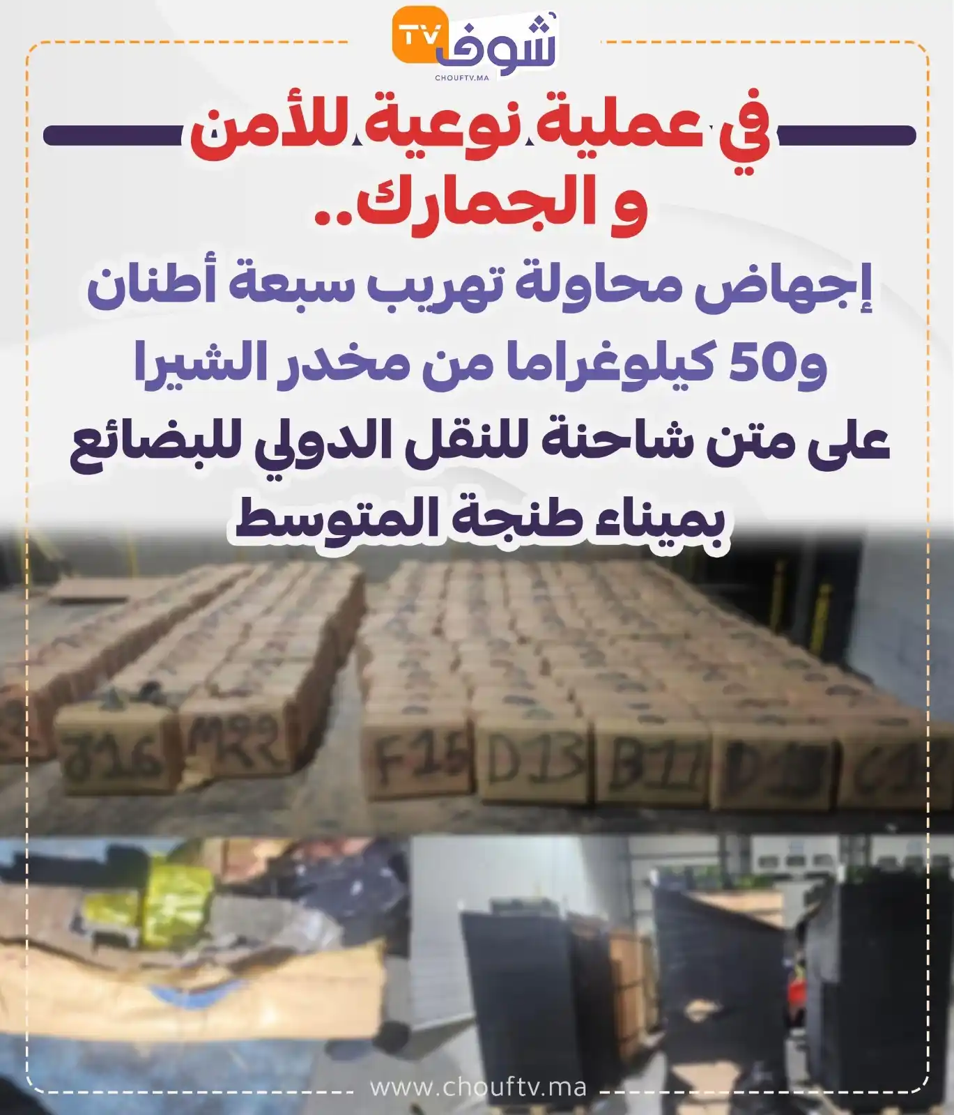 Image from ChoufTV: في عملية نوعية للأمن و الجمارك.. إجهاض محاولة تهريب سبعة أطنان و50 ك...