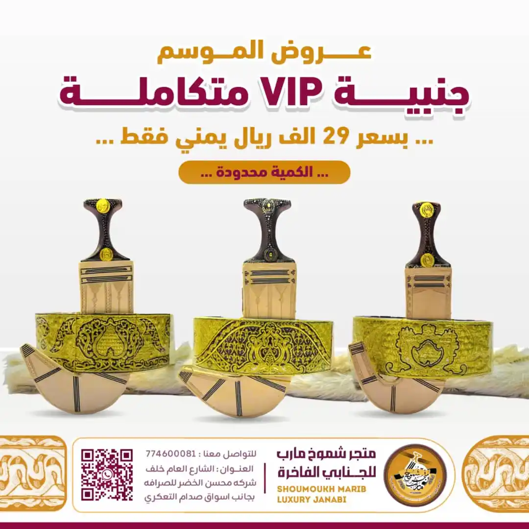 Image from مأرب بيتنا - MARIB HOME: "جنيبة VIP متكاملة" (بسعر 29 ألف ريال يمني)  النص الفكاهي:  😎💼 لما ت...