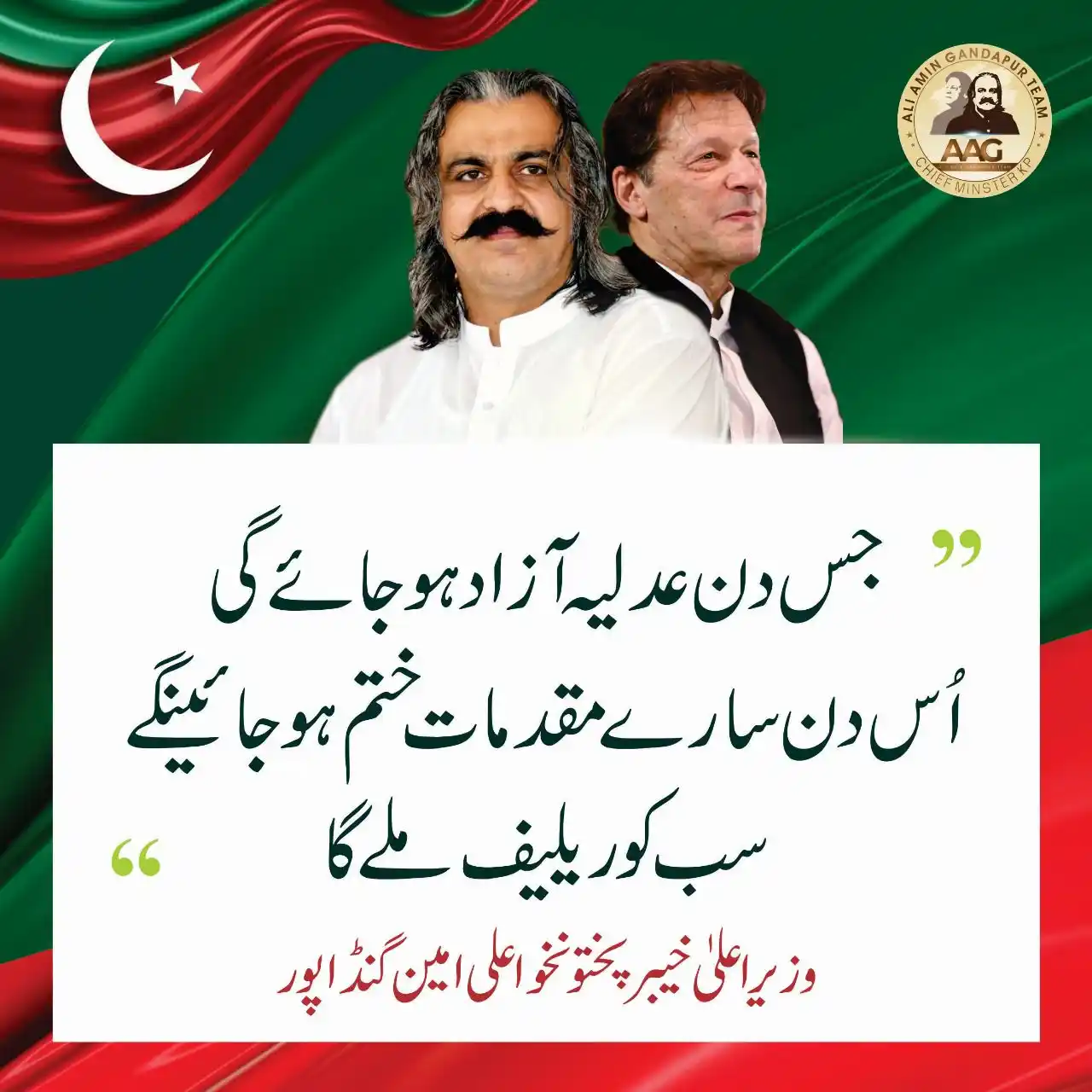 Image from Ali Amin Khan Gandapur: “جس دن عدلیہ آزاد ہو جائے گی، اُس دن سارے مقدمات ختم ہو جائیں گے، سب ک...