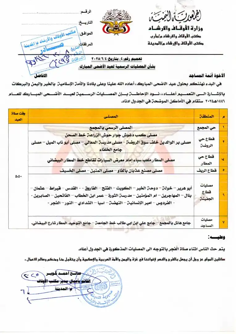 Image from مأرب بيتنا - MARIB HOME: *"هااااااام"*🛑  *المواطنين في مأرب  إليكم التعميم بأماكن إقامة مصليات...