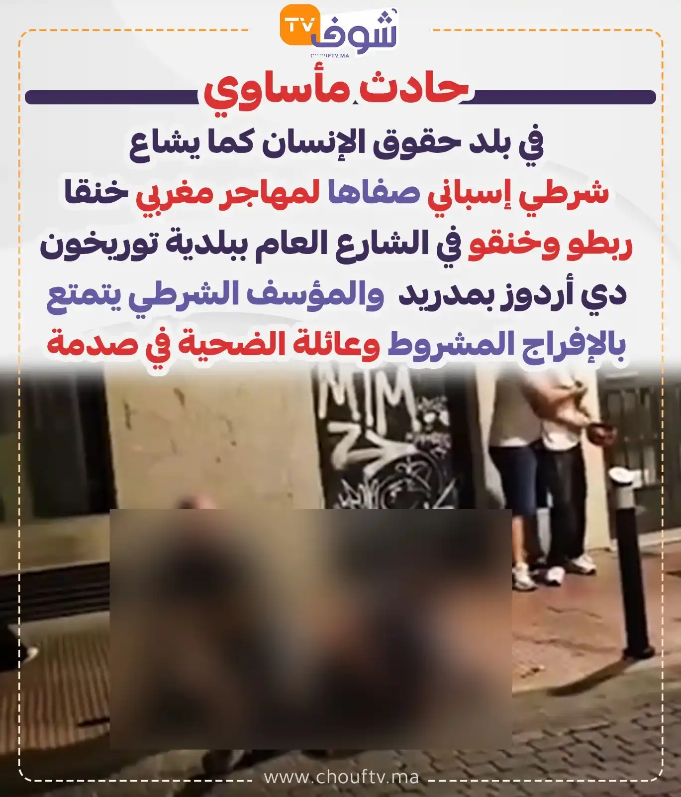 Image from ChoufTV: حادث مأساوي في بلد حقوق الإنسان كما يشاع  شرطي إسباني صفاها لمهاجر مغر...