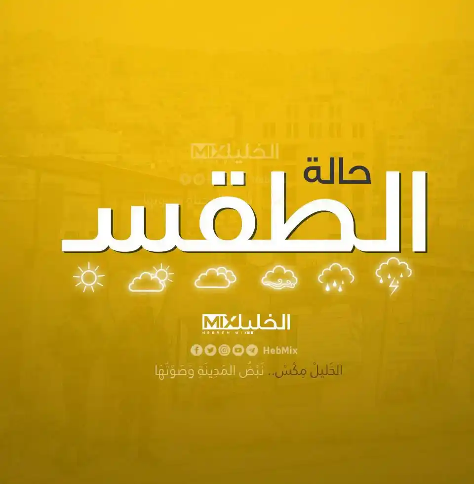 Image from الخليل مكس - Hebron Mix: حالة الطقس اليوم السبت : يكون الجو اليوم السبت، حارا إلى شديد الحرارة ...