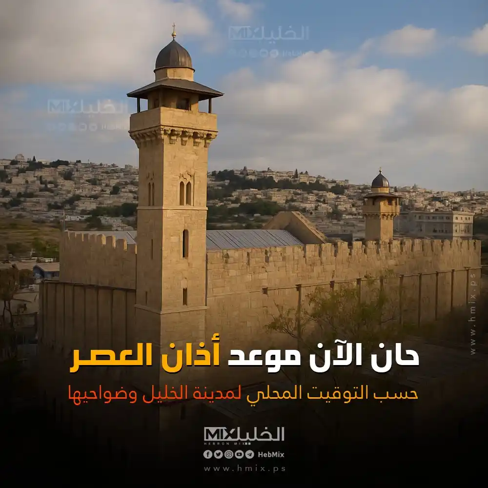 Image from الخليل مكس - Hebron Mix: حان الان موعد اذان العصر ، حسب التوقيت المحلي لمدينة الخليل وضواحيها ....