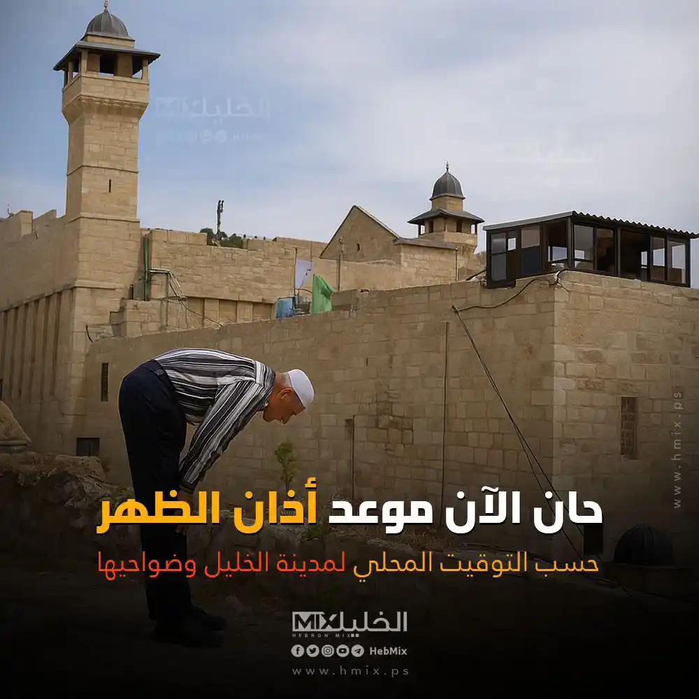 Image from الخليل مكس - Hebron Mix: حان الان موعد اذان الظهر ، حسب التوقيت المحلي لمدينة الخليل وضواحيها ....