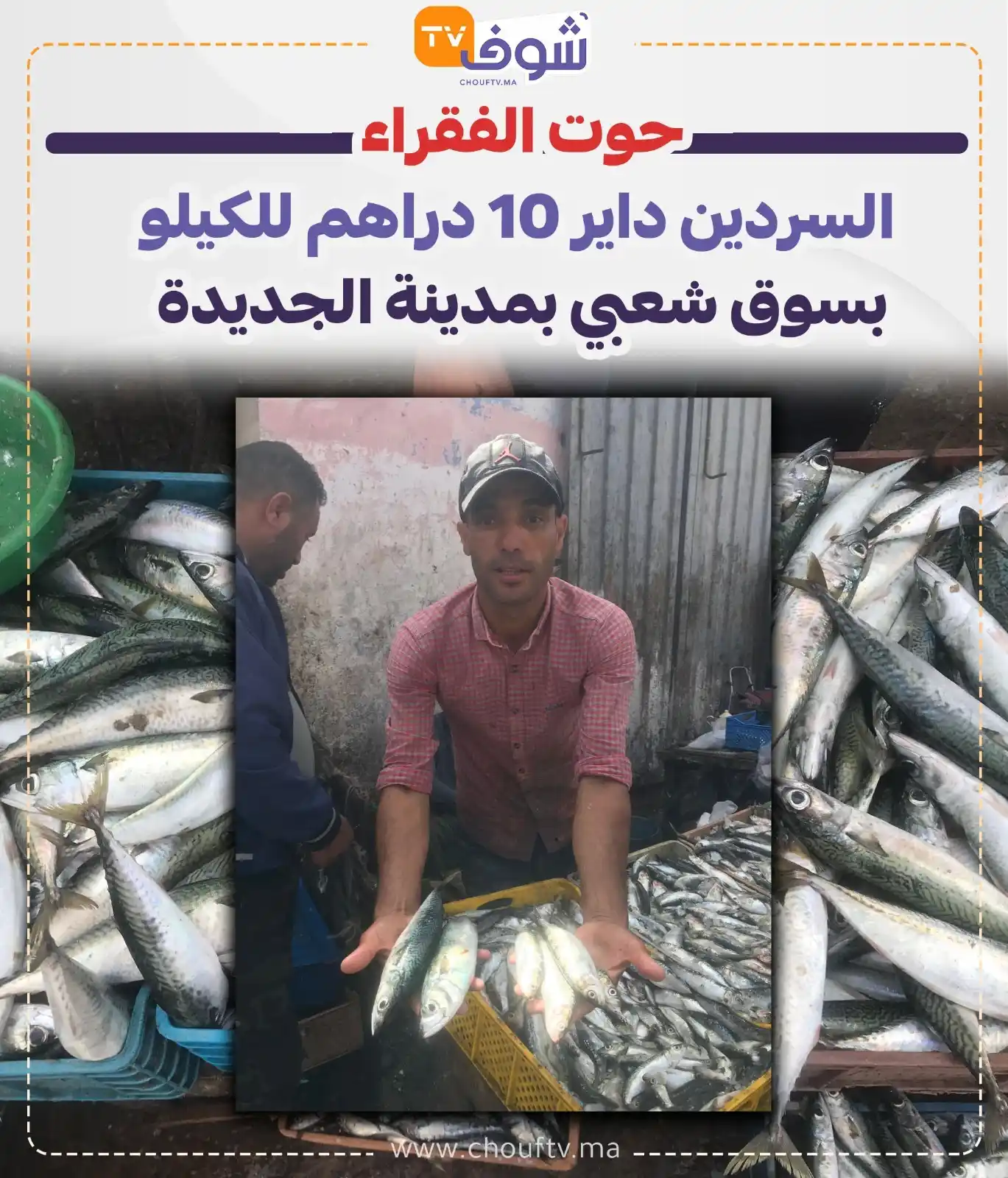 Image from ChoufTV: حوت الفقراء.. السردين داير 10 دراهم للكيلو بسوق شعبي بمدينة الجديدة...