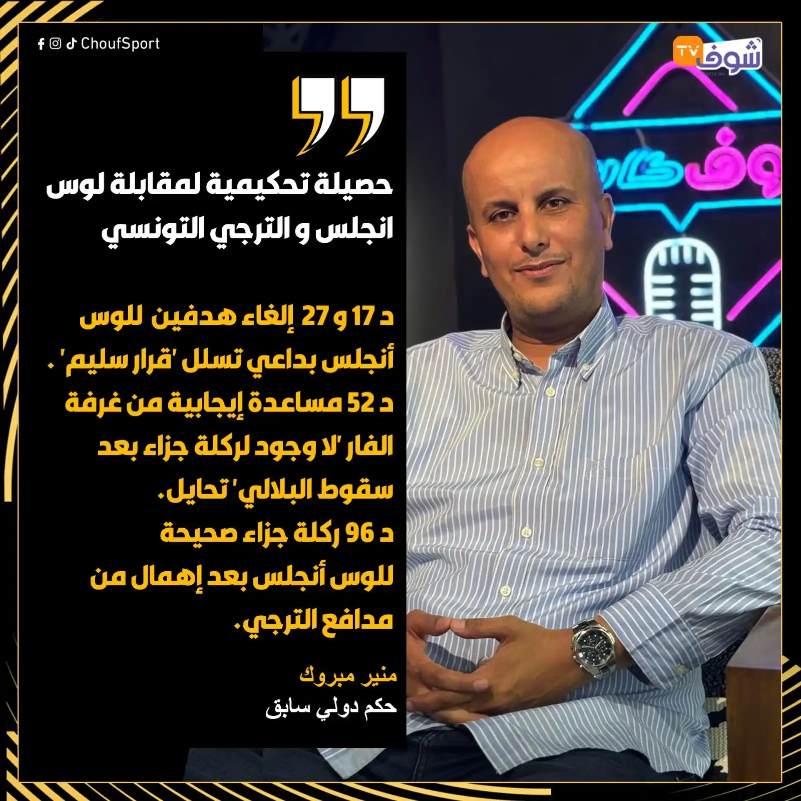Image from ChoufTV: حصيلة تحكيمية لمقابلة لوس انجلس و الترجي التونسي د 17 و 27 إلغاء هد...