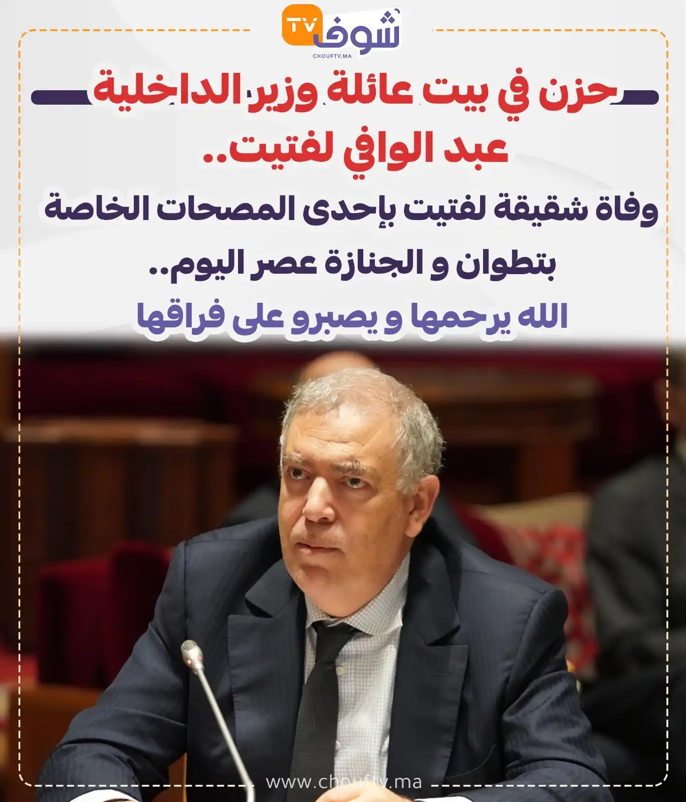 Image from ChoufTV: حزن في بيت عائلة وزير الداخلية عبد الوافي لفتيت..  وفاة شقيقة لفتيت بإ...