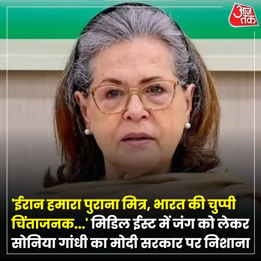 Image from Aaj Tak: कांग्रेस की पूर्व अध्यक्ष सोनिया गांधी ने मिडिल ईस्ट में चल रहे संघर्ष...