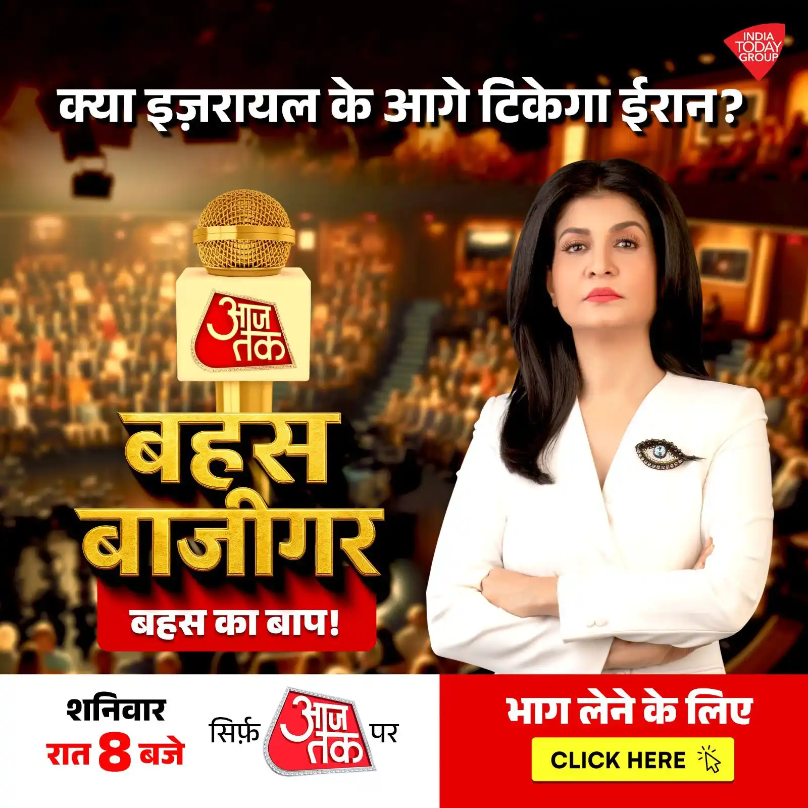 Image from Aaj Tak: *क्या इज़रायल के आगे टिकेगा ईरान?*  _हमें बताएं अपना जवाब, यहां क्लिक ...