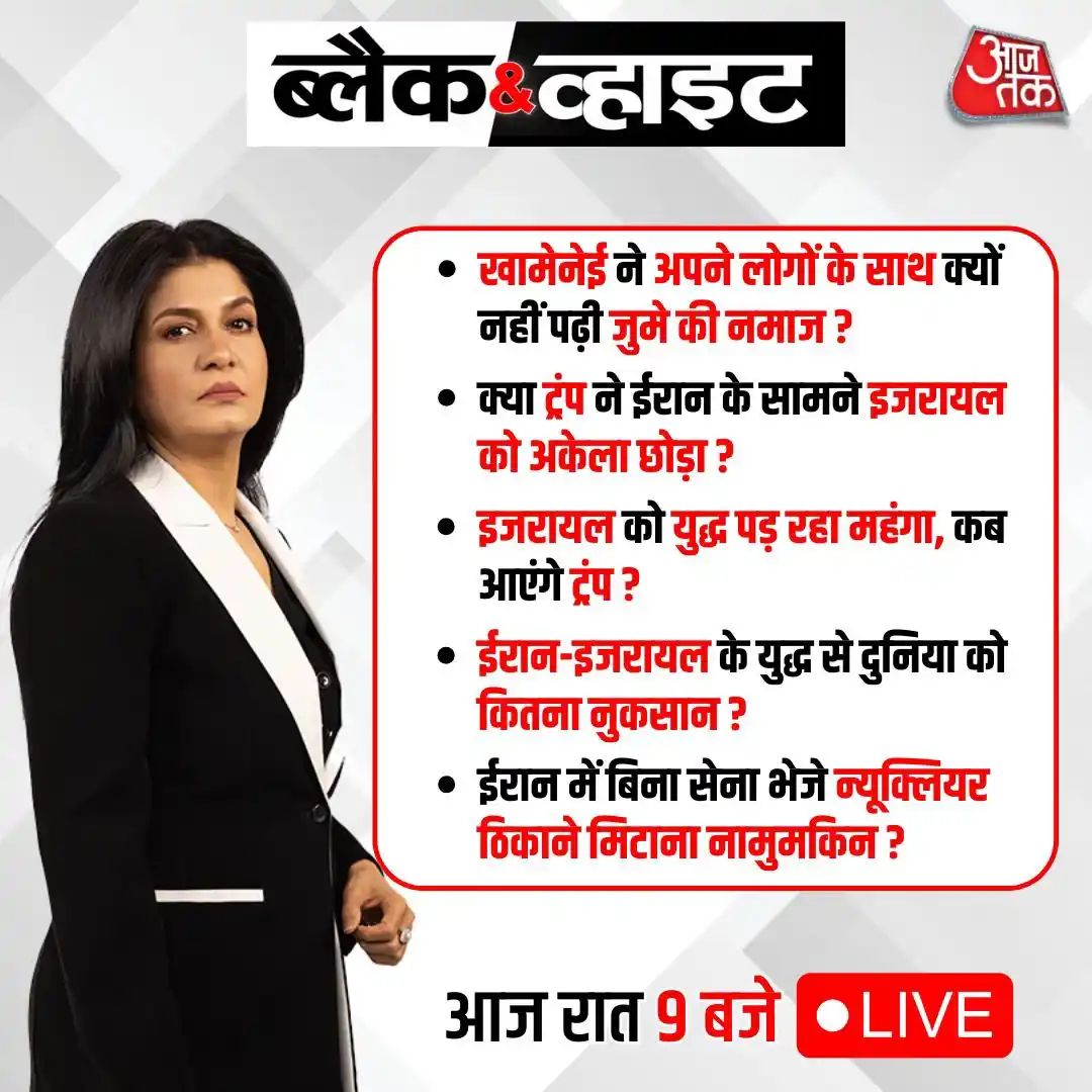 Image from Aaj Tak: 👉खामेनेई ने अपने लोगों के साथ क्यों नहीं पढ़ी जुमे की नमाज? 👉क्या ट्...