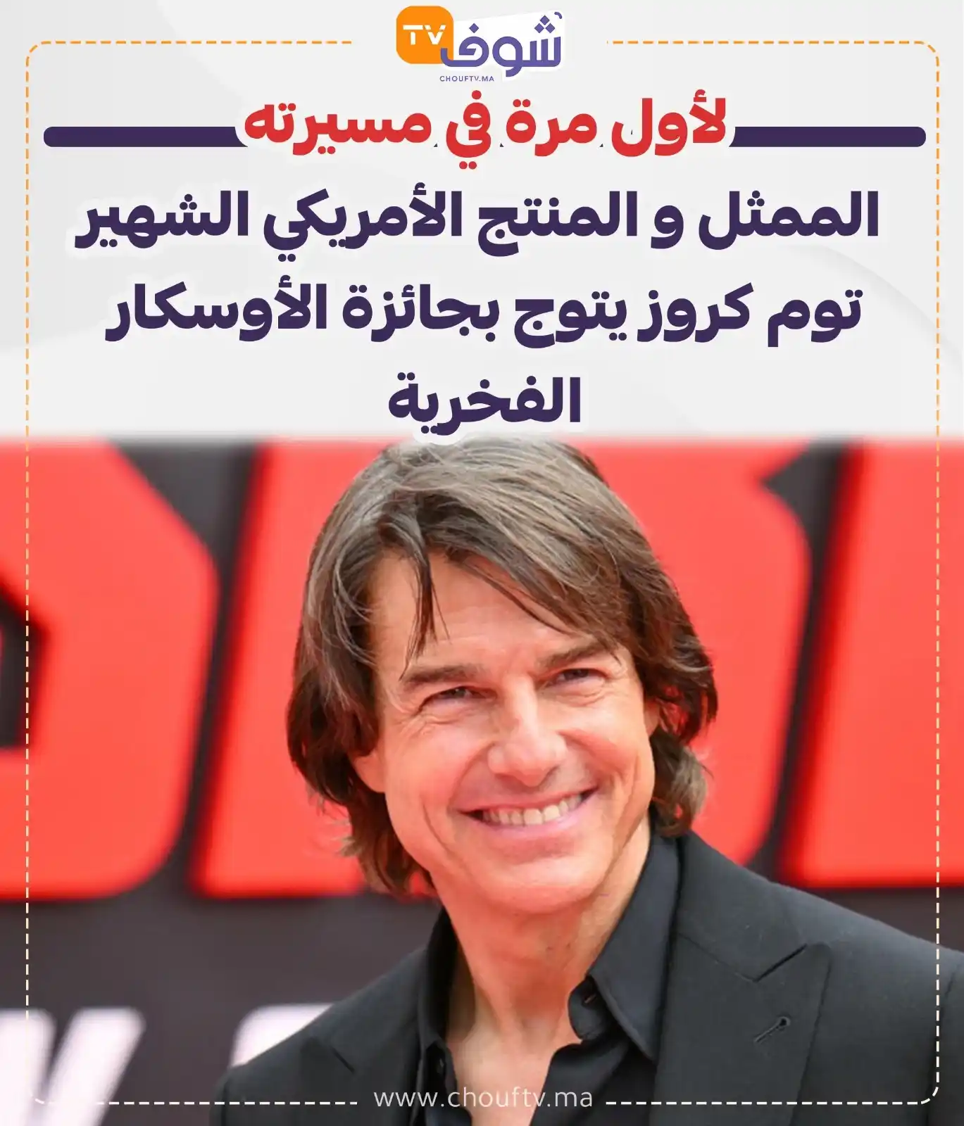 Image from ChoufTV: لأول مرة في مسيرته الممثل و المنتج الأمريكي الشهير توم كروز يتوج بجائز...
