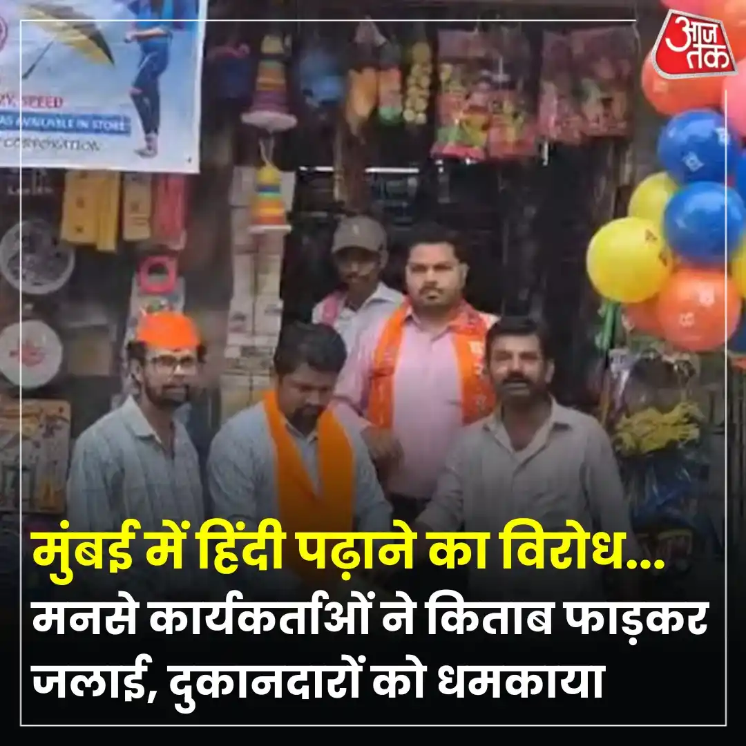 Image from Aaj Tak: मुंबई में महाराष्ट्र नवनिर्माण सेना (मनसे) के कार्यकर्ताओं ने एक बार फ...