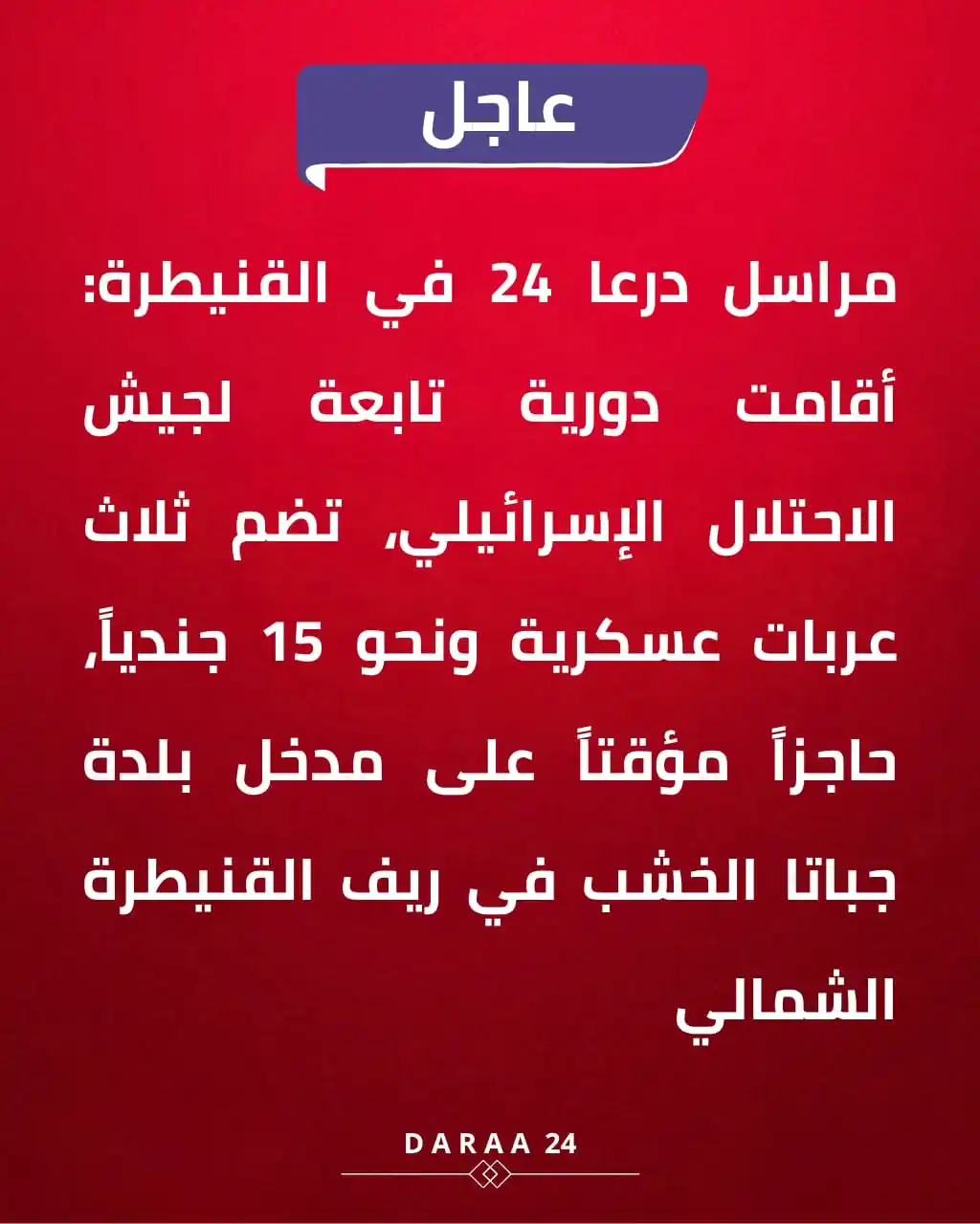 Image from درعا24 - Daraa24: محافظة القنيطرة | جباتا الخشب | الريف الشمالي  <a class="text-blue-500...