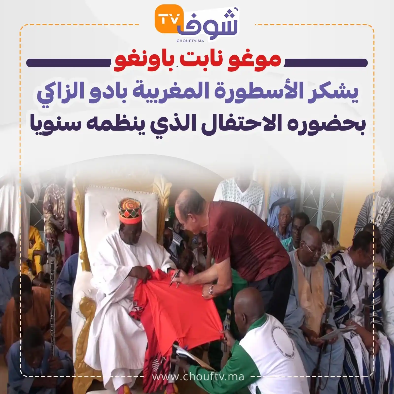 Image from ChoufTV: موغو نابت باونغو يشكر الأسطورة المغربية بادو الزاكي بحضوره الاحتفال ال...
