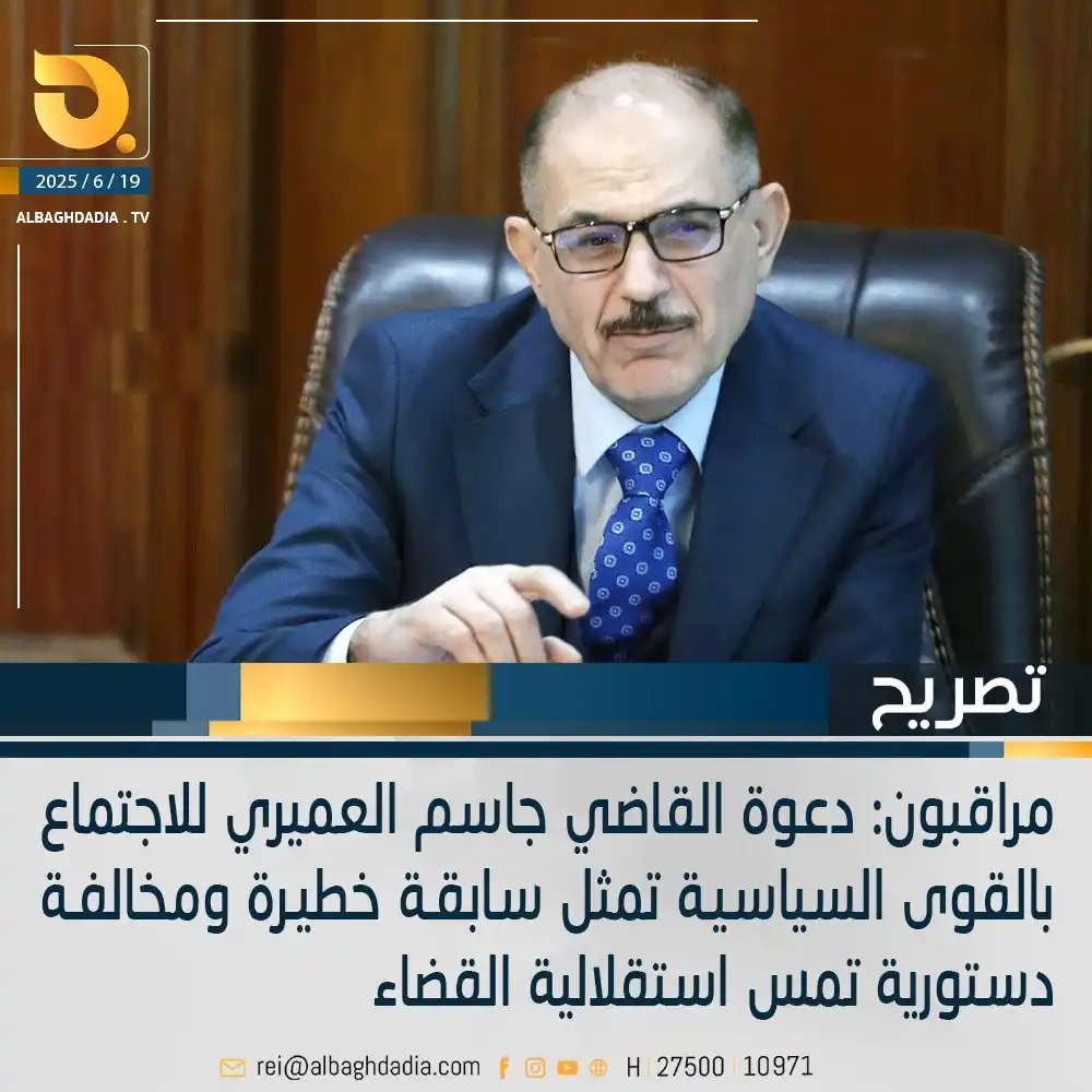 Image from قناة البغدادية الفضائية: مراقبون: دعوة القاضي جاسم العميري للاجتماع بالقوى السياسيـة تمثل سابقـ...