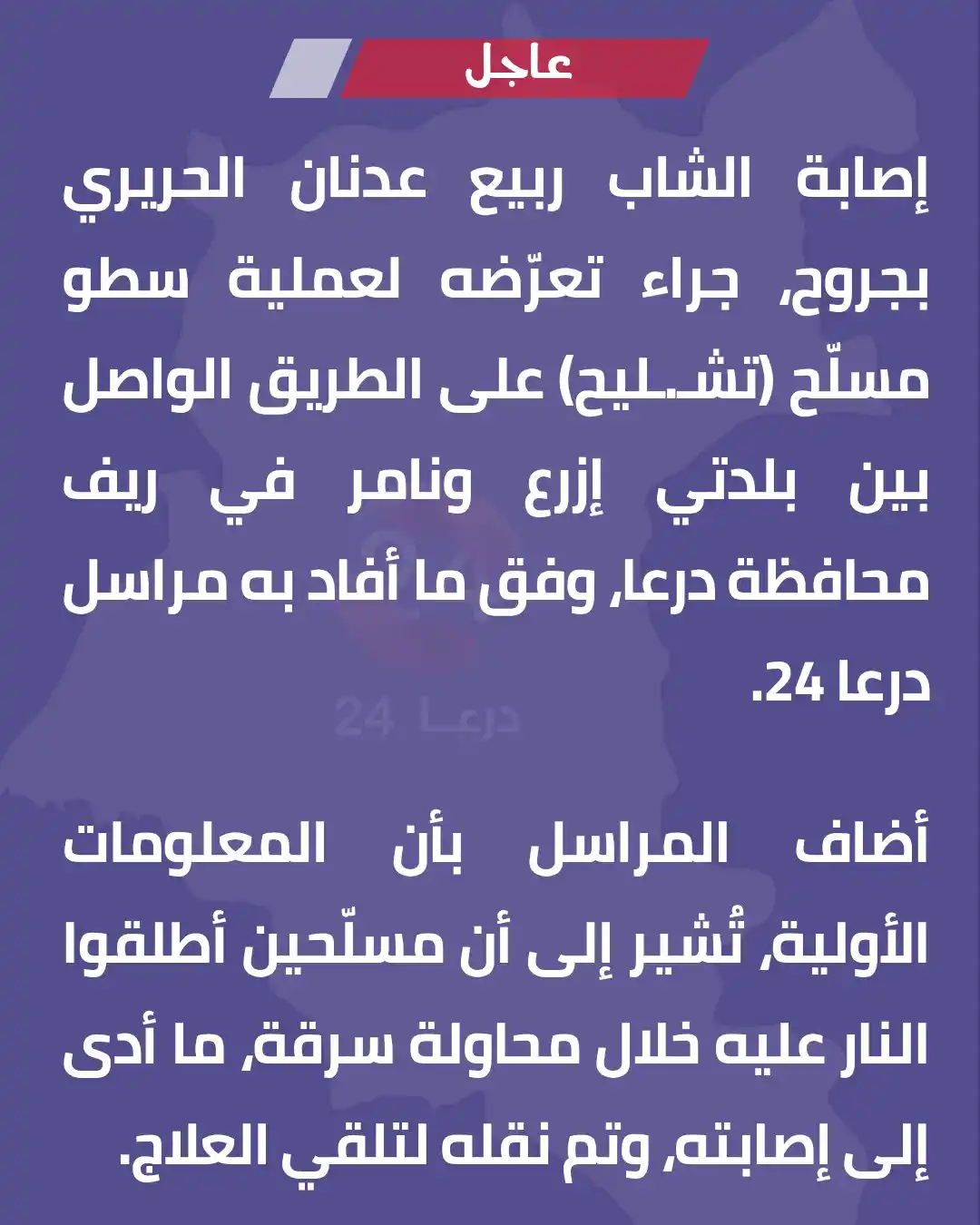Image from درعا24 - Daraa24: مراسل درعا 24 | الطريق الواصل بين بلدتي إزرع ونامر في ريف محافظة درعا....