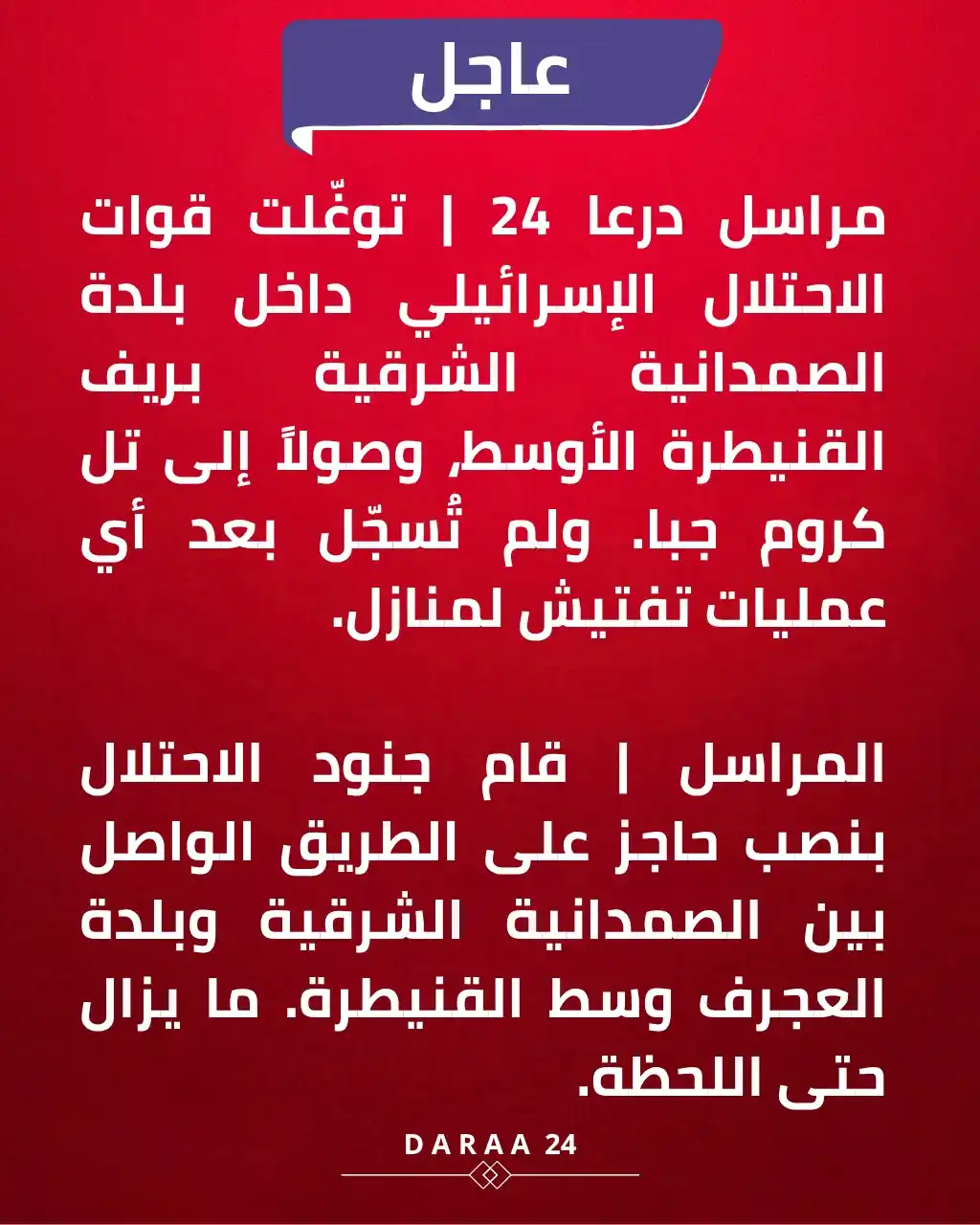 Image from درعا24 - Daraa24: مراسل درعا 24 في القنيطرة | بلدة الصمدانية الشرقية بريف القنيطرة الأوس...