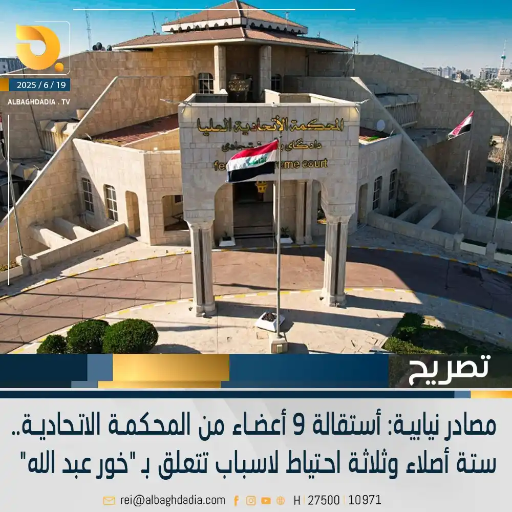 Image from قناة البغدادية الفضائية: مصادر نيابية: استقالة 9 أعضاء من المحـكمة الاتـحادية.. ستـة أصلاء وثلا...