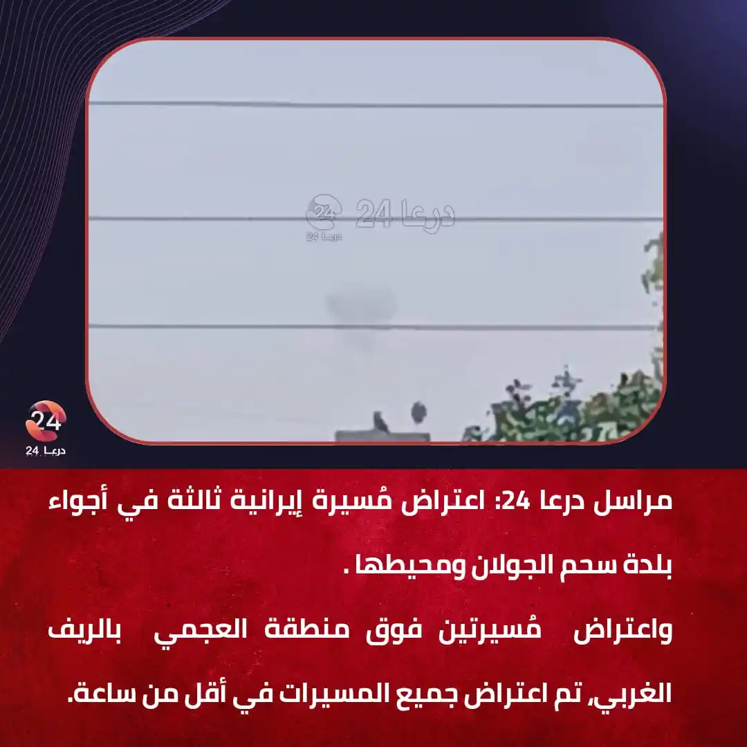 Image from درعا24 - Daraa24: <a class="text-blue-500 hover:underline cursor-pointer" href="/hashtag...