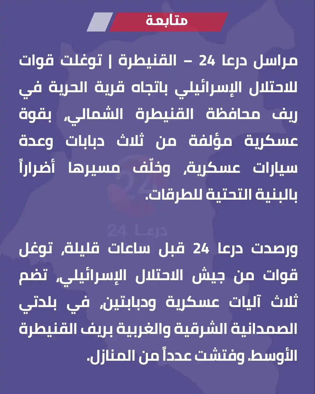 Image from درعا24 - Daraa24: متابعة | القنيطرة | الحرية | الصمدانية...