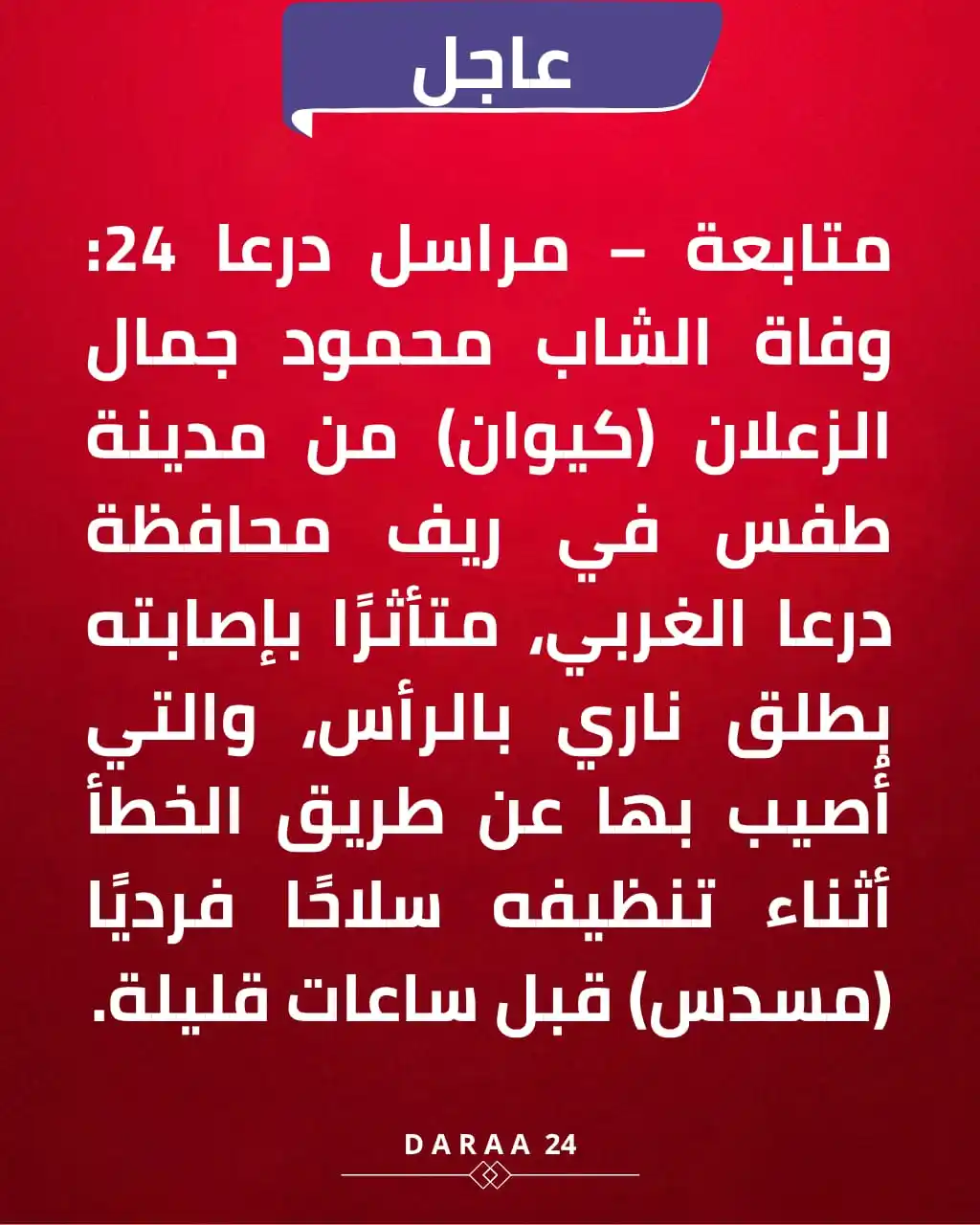 Image from درعا24 - Daraa24: متابعة – مراسل درعا 24: مدينة طفس في ريف محافظة درعا الغربي....