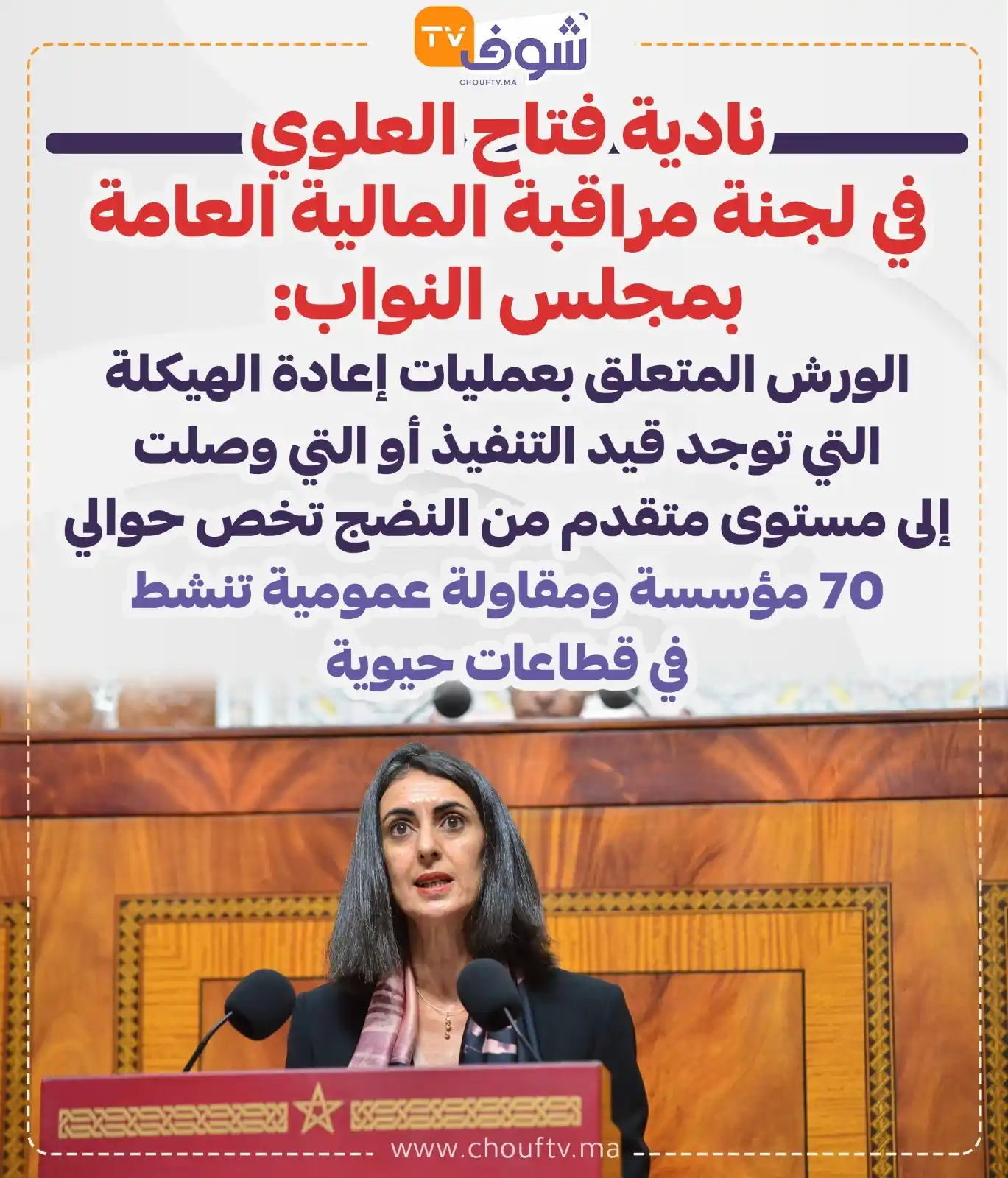 Image from ChoufTV: نادية فتاح العلوي في لجنة مراقبة المالية العامة بمجلس النواب: الورش ا...