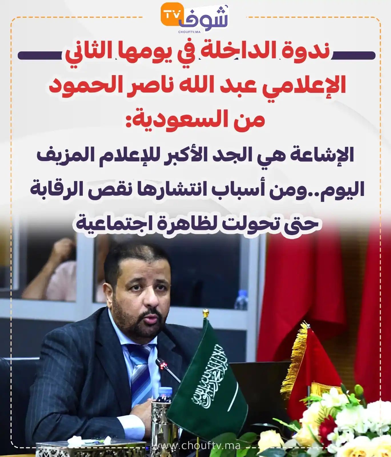 Image from ChoufTV: ندوة الداخلة في يومها الثاني الإعلامي عبد الله ناصر الحمود من السعودية...