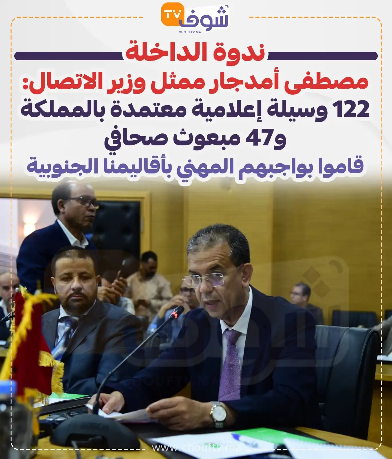 Image from ChoufTV: ندوة الداخلة مصطفى أمدجار ممثل وزير الاتصال: 122 وسيلة إعلامية معتمدة...