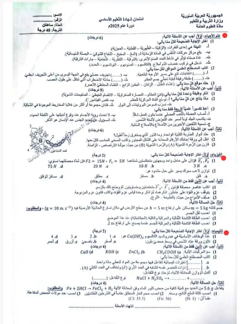 Image from القاعة الامتحانية _ بأقطار سوريا ¦ ⌲ ✐: "نرفق لكم الورقة الامتحانية الوزارية الرسمية" الخاصة بمنهاج الشمال ال...