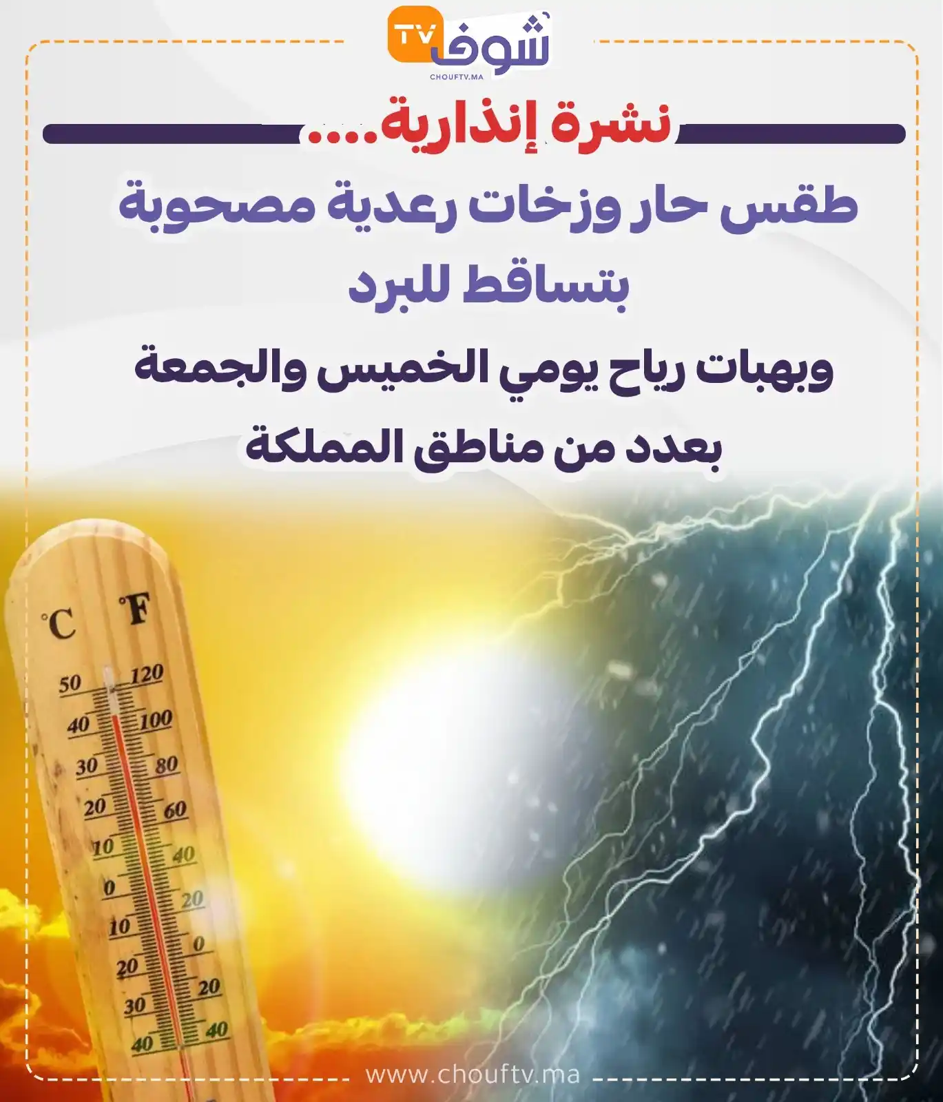 Image from ChoufTV: نشرة إنذارية.... طقس حار وزخات رعدية مصحوبة بتساقط للبرد  وبهبات رياح ...