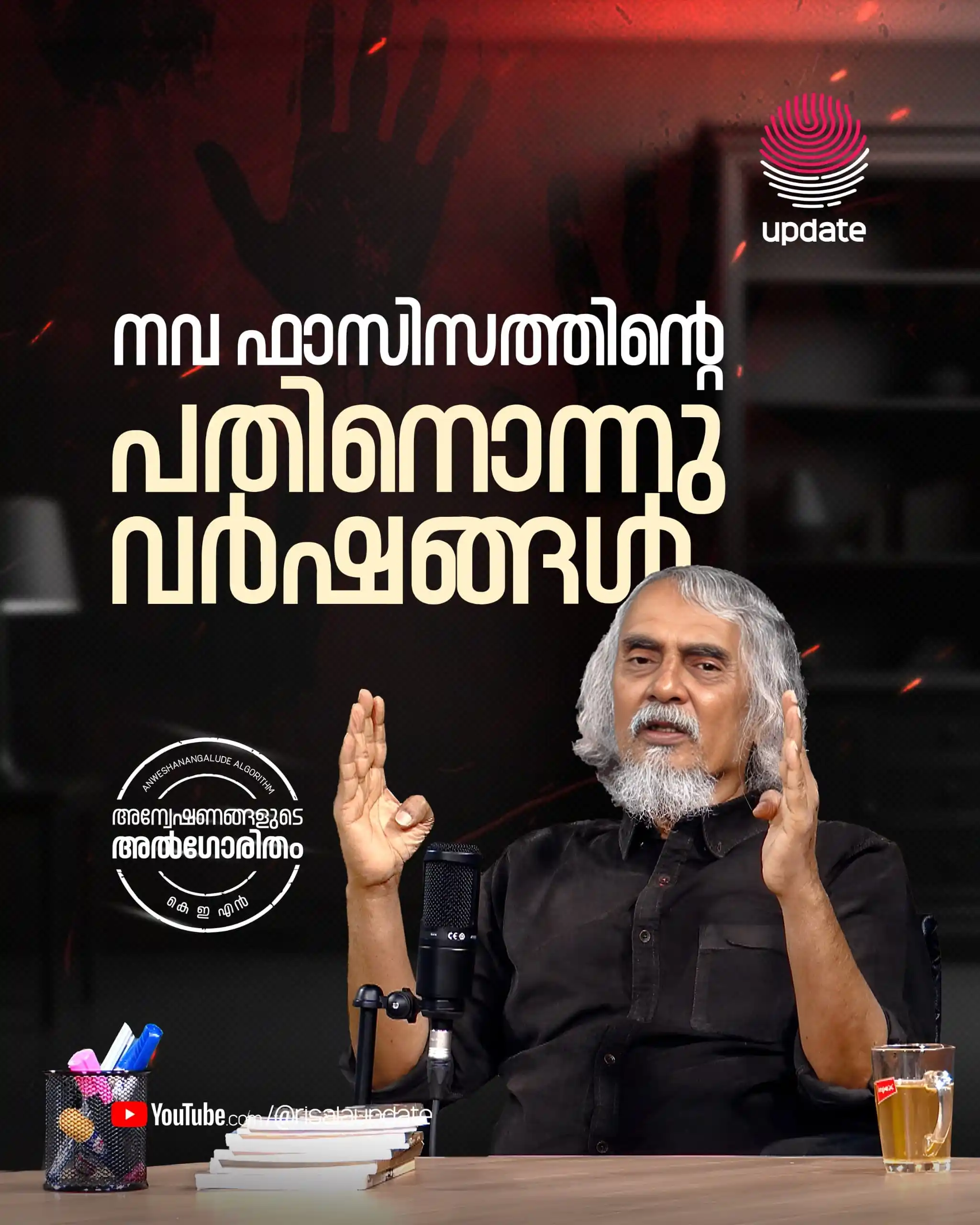 Image from Risala Update: *🔍 നവ ഫാസിസത്തിന്റെ പതിനൊന്നു വർഷങ്ങൾ*  _അന്വേഷണങ്ങളുടെ അൽഗോരിതം <a c...