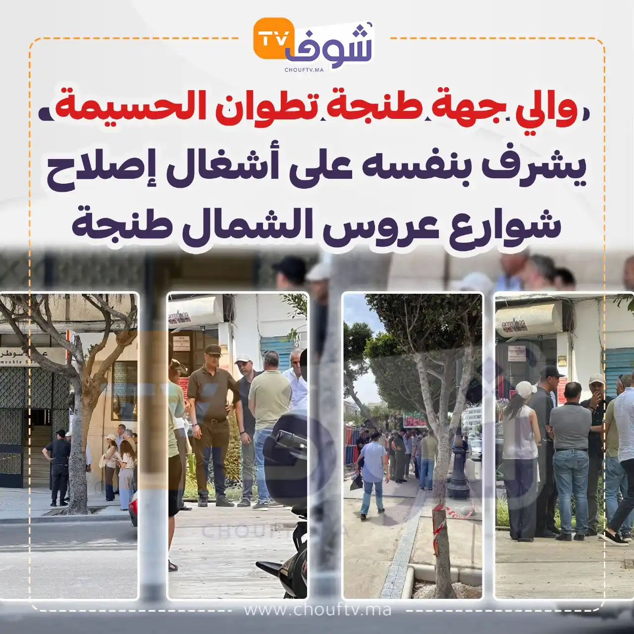 Image from ChoufTV: والي جهة طنجة تطوان الحسيمة يشرف بنفسه على أشغال إصلاح شوارع عروس الشم...