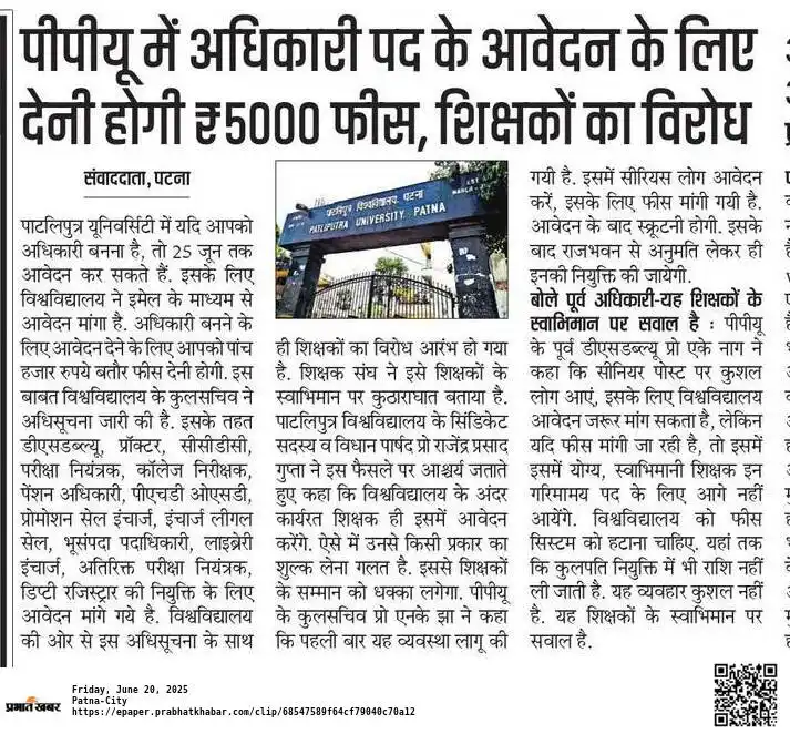 Image from PPU Patna Info: *पाटलिपुत्र यूनिवर्सिटी में यदि आपको अधिकारी बनना है, तो 25 जून तक आवे...