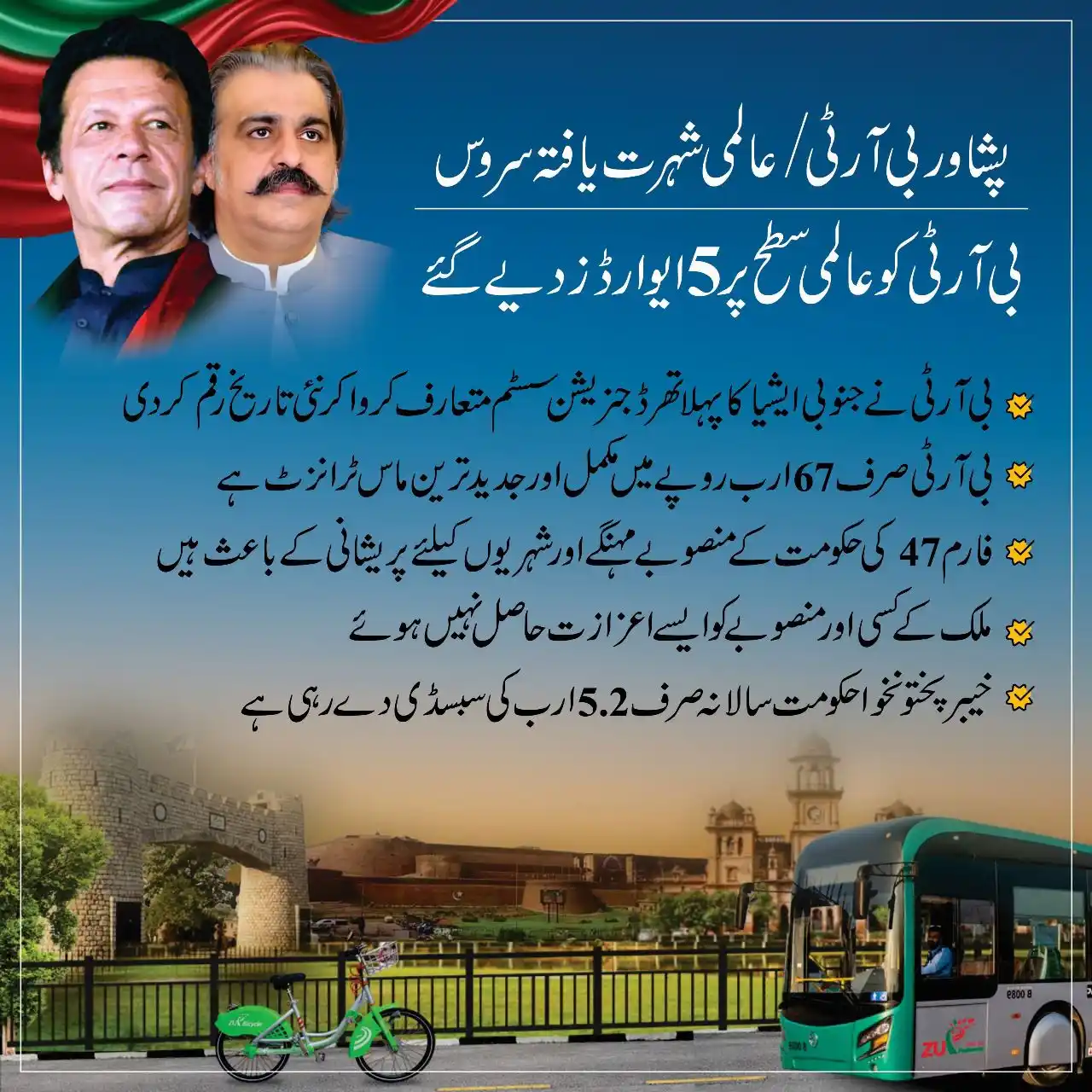 Image from Ali Amin Khan Gandapur: پشاور بی آر ٹی / عالمی شہرت یافتہ سروس بی آر ٹی کو عالمی سطح پر 5 ایوا...
