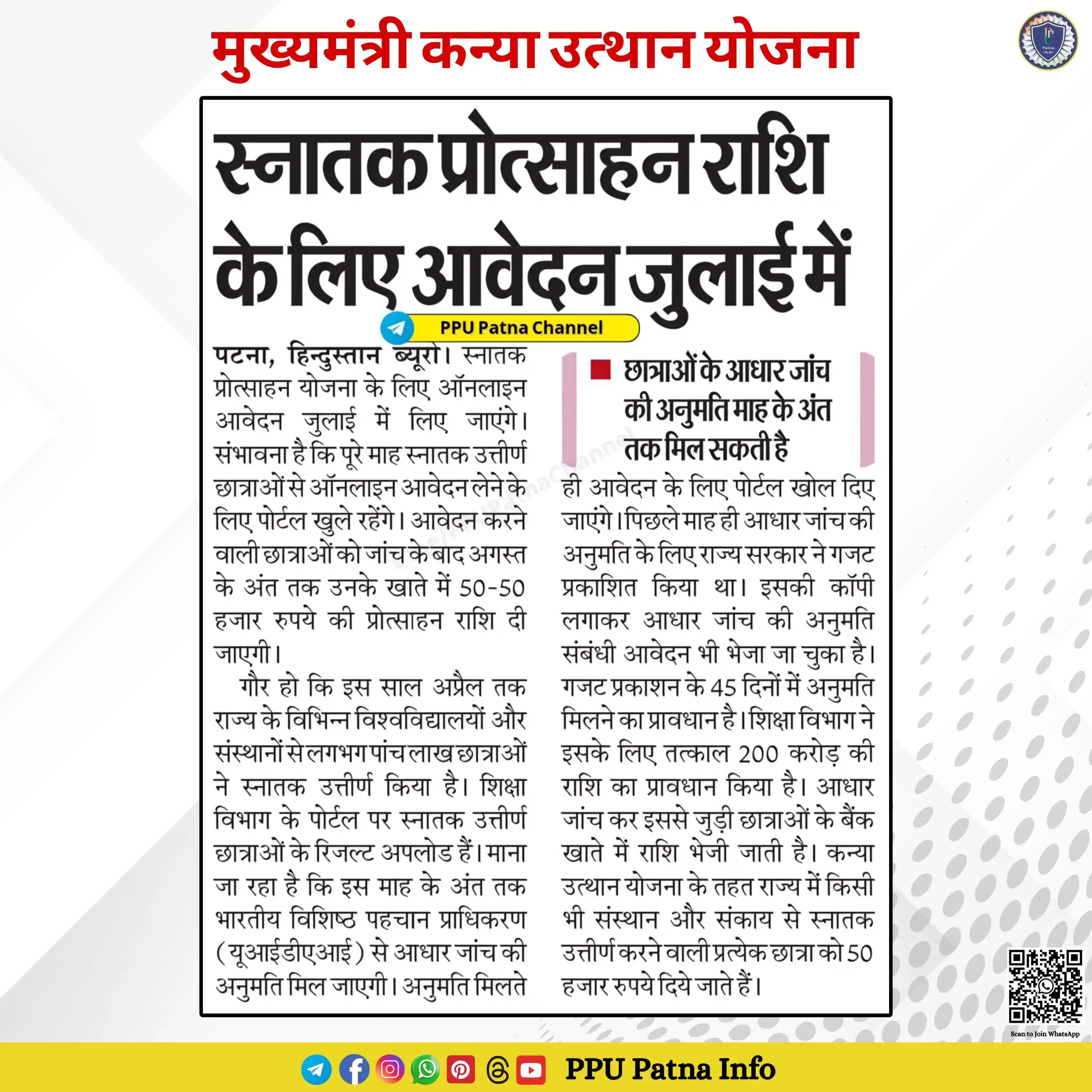 Image from PPU Patna Info: > *स्नातक छात्राओं के लिए बड़ी खुशखबरी!*    🎓 *कन्या उत्थान योजना* के...