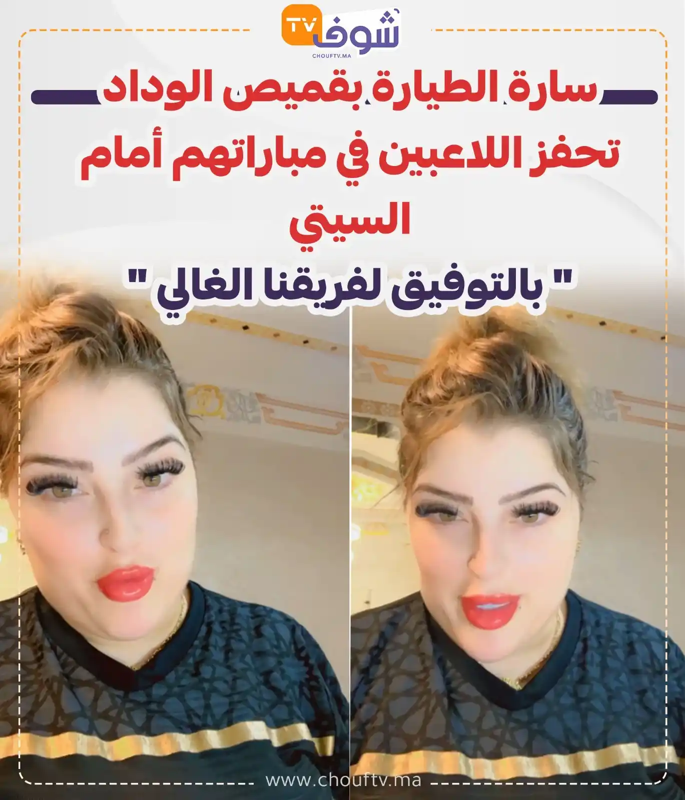 Image from ChoufTV: سارة الطيارة بقميص الوداد تحفز اللاعبين في مباراتهم أمام السيتي  " بال...