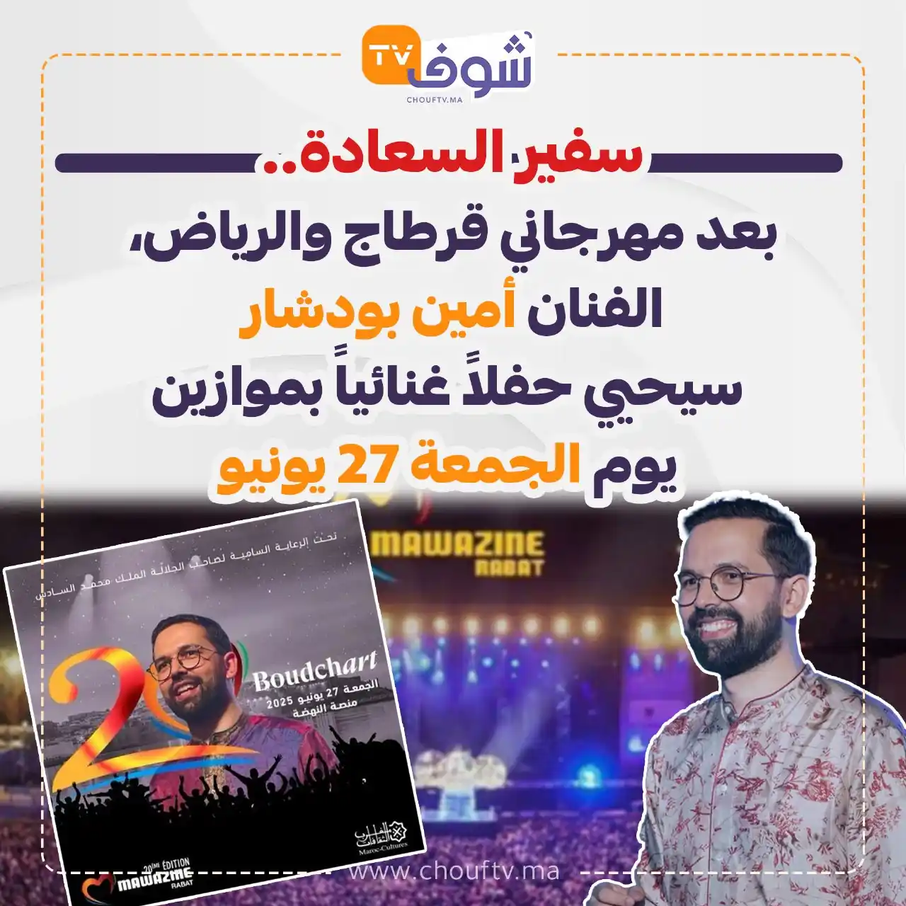 Image from ChoufTV: سفير السعادة.. بعد مهرجاني قرطاج والرياض، الفنان أمين بودشار سيحيي حفل...