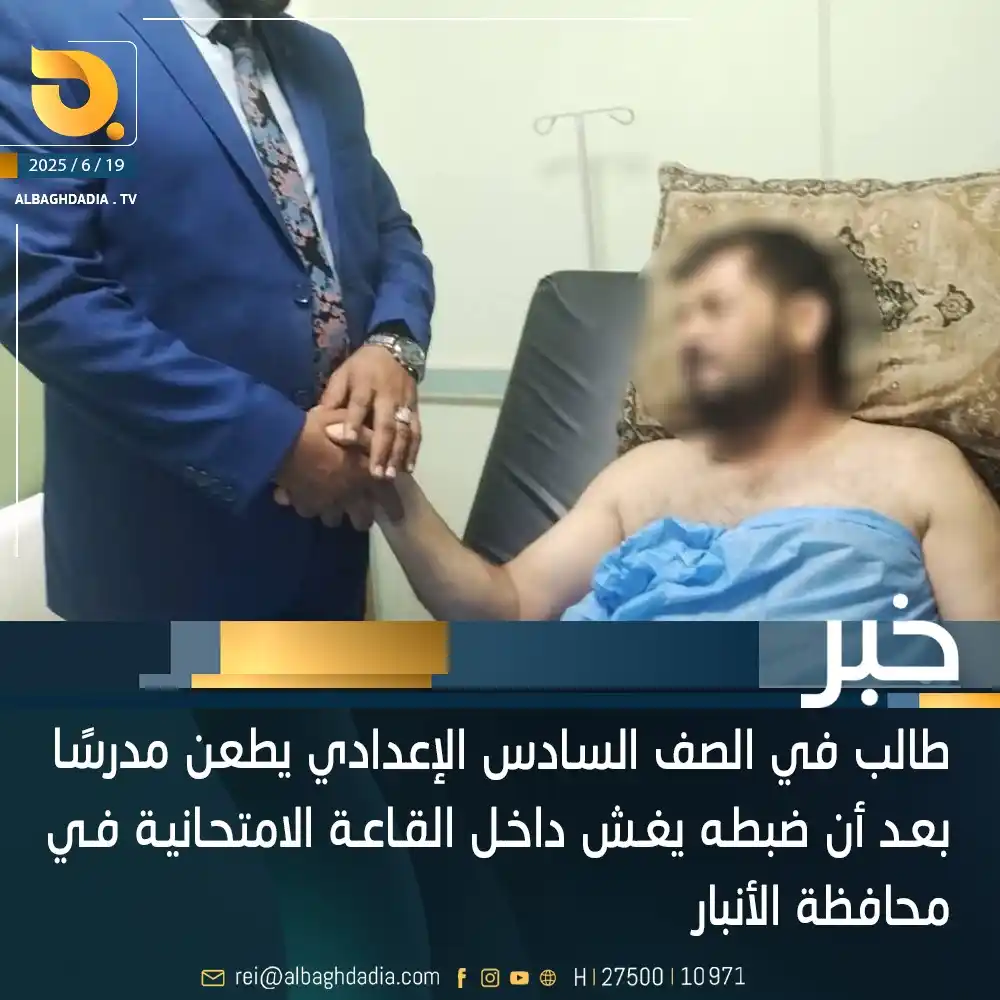 Image from قناة البغدادية الفضائية: طالب في الصف السادس الإعدادي يطعن مدرسًا بعد أن ضبطه يغش داخل القاعة ا...