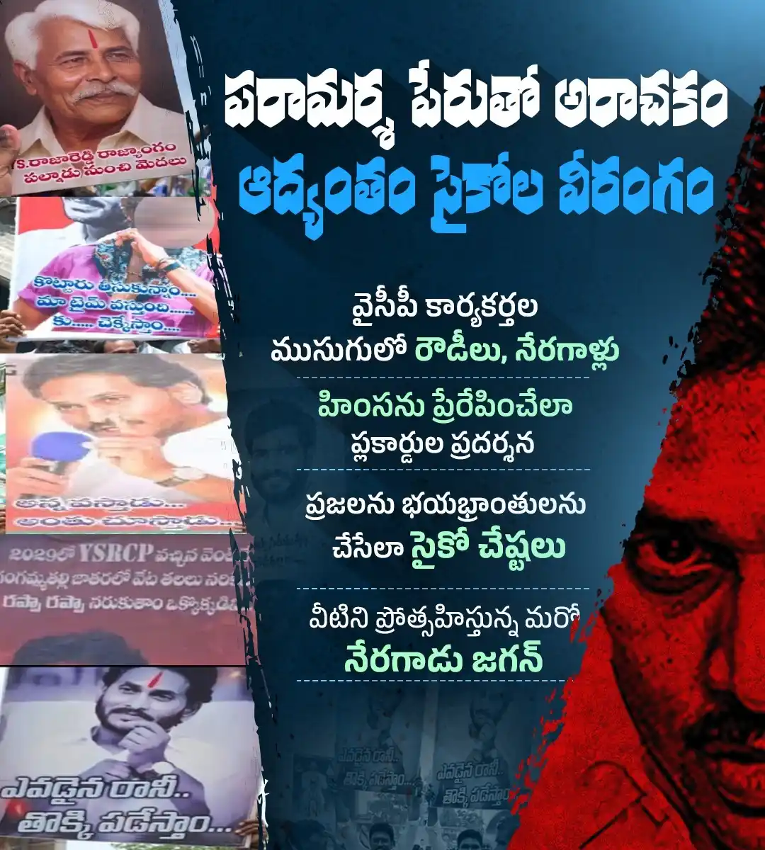 Image from ManaTDP App - Official: వైసీపీ నేతలకు అనుమతులు అక్కరలేదు. ఆంక్షలను పట్టించుకోరు. ప్రజల ప్రాణాల...