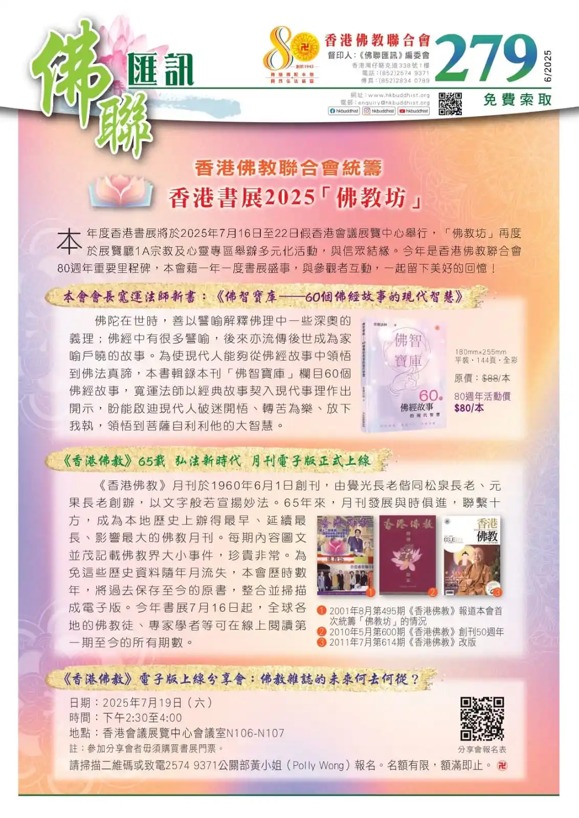Image from 香港佛教聯合會: 2025年6月第279期《佛聯匯訊》經已出版 亦可前往本會網站下載閱覽 www.hkbuddhist.org/bulletin...